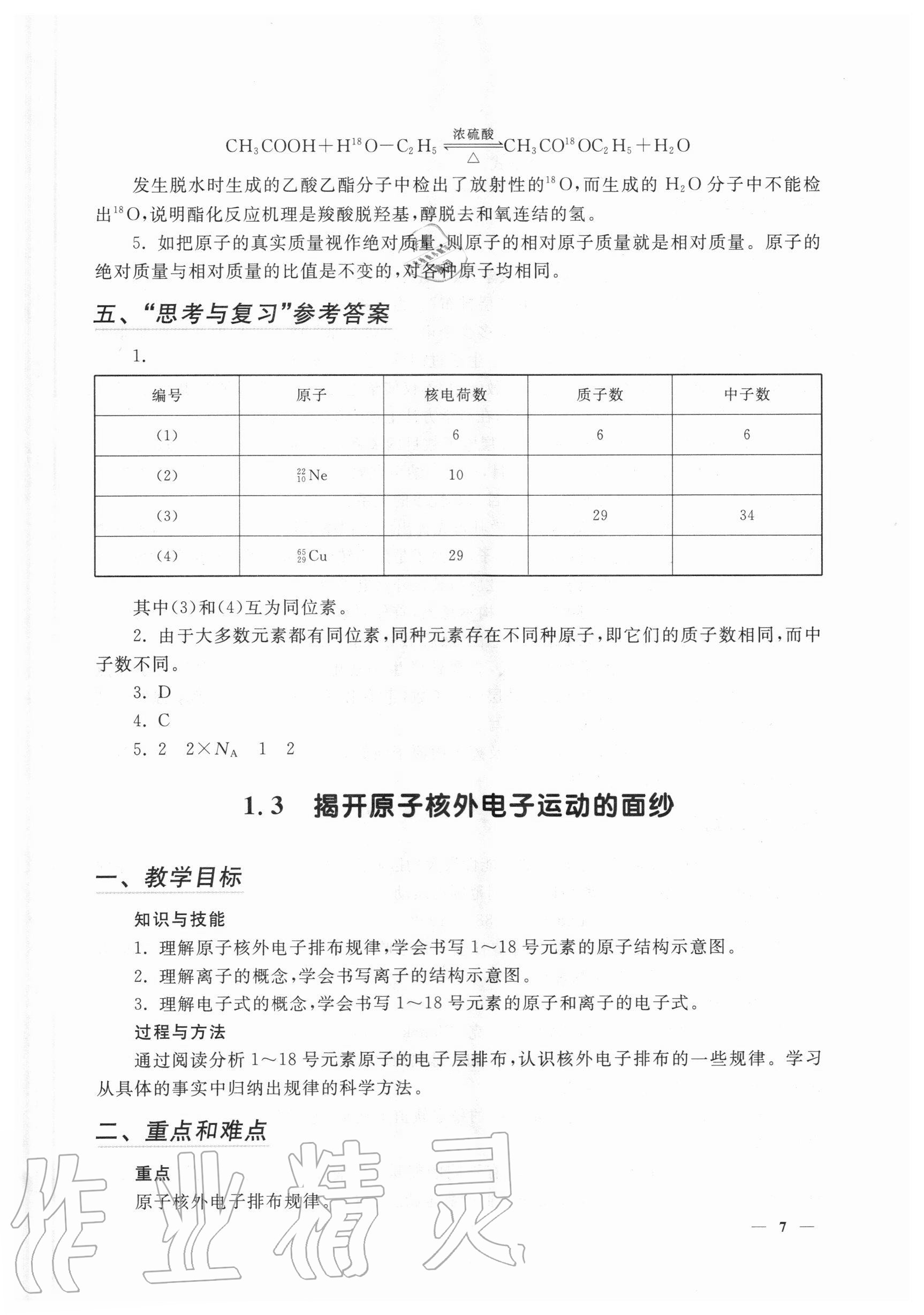 2020年教材课本化学高中一年级第一学期 参考答案第7页