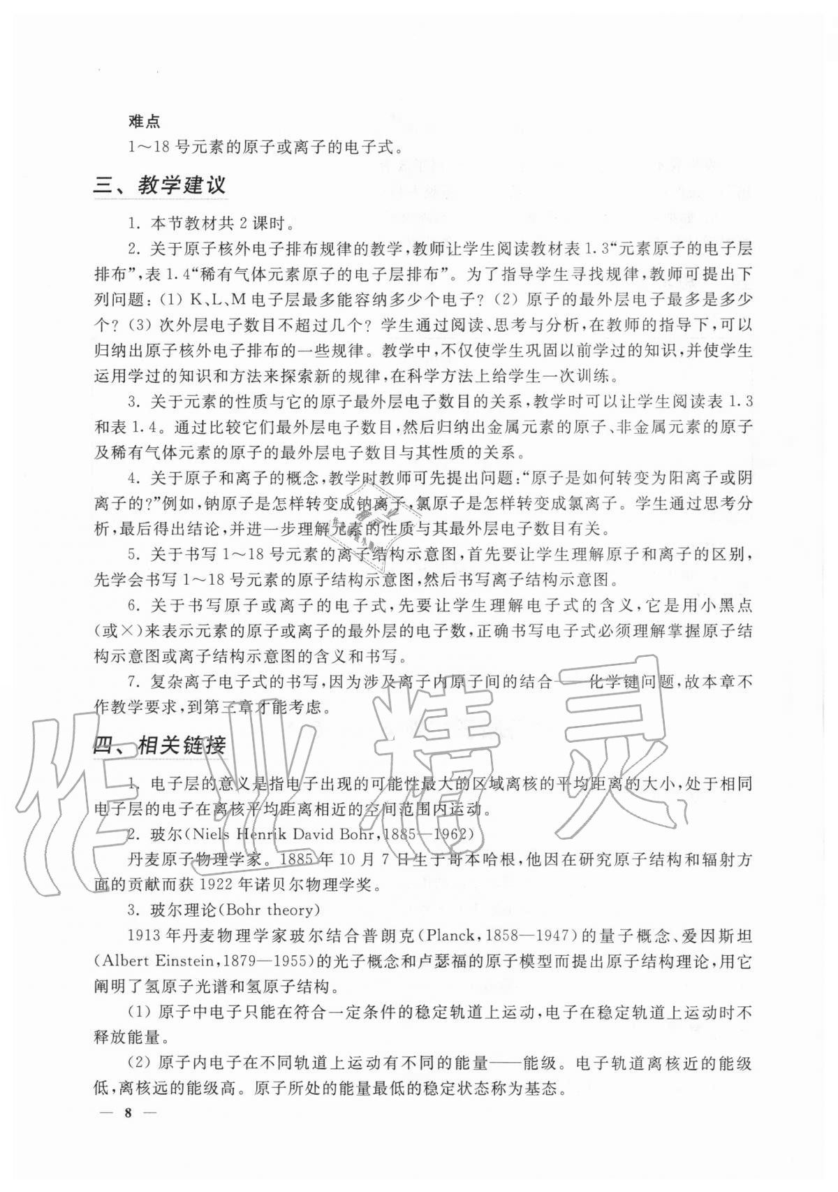 2020年教材课本化学高中一年级第一学期 参考答案第8页