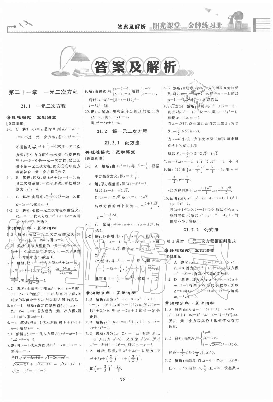 2020年陽光課堂金牌練習冊九年級數(shù)學上冊人教版福建專版 第1頁