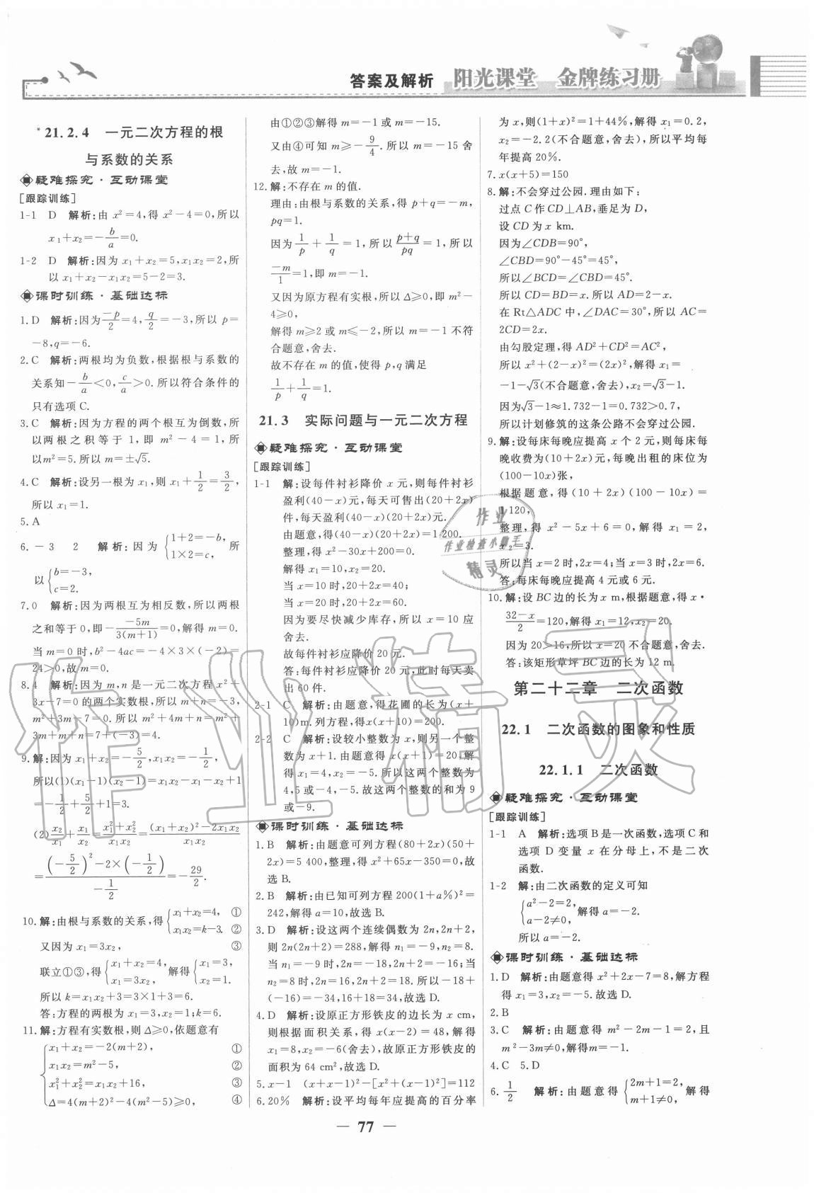 2020年陽光課堂金牌練習冊九年級數(shù)學上冊人教版福建專版 第3頁