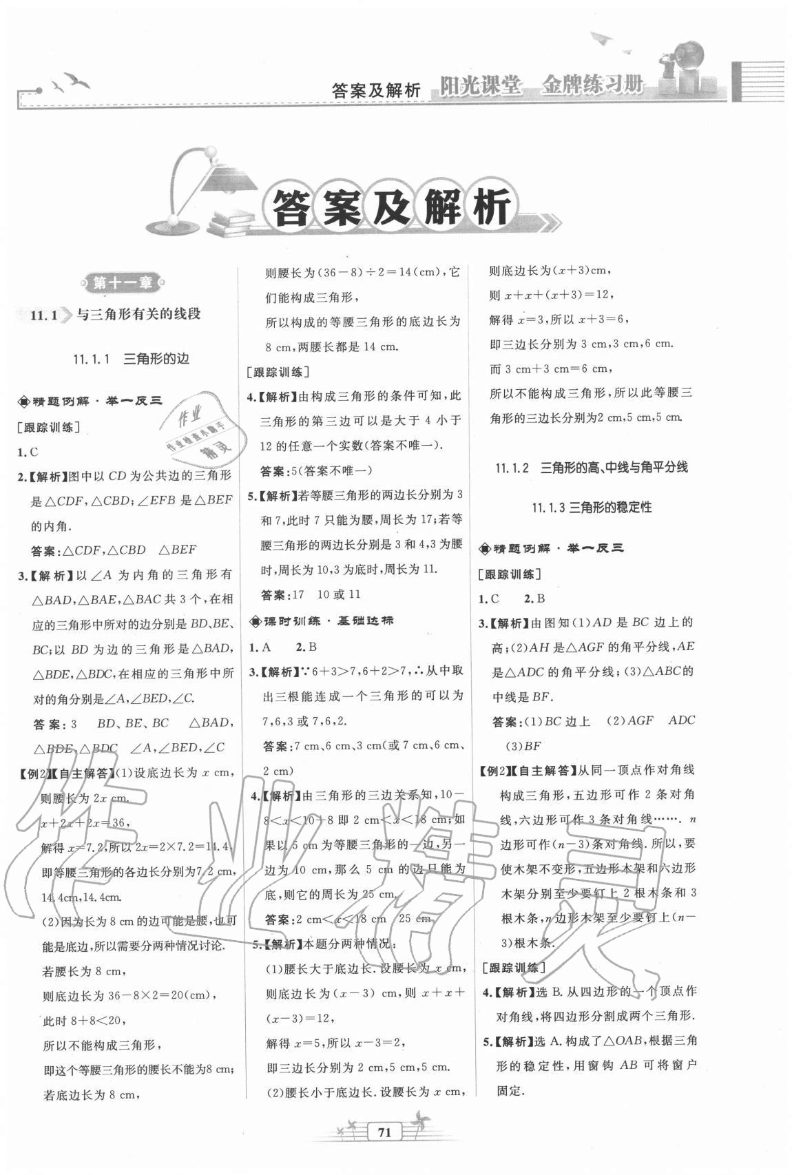 2020年陽光課堂金牌練習(xí)冊八年級數(shù)學(xué)上冊人教版福建專版 第1頁