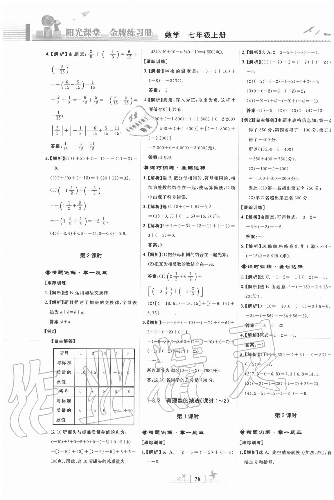 2020年陽光課堂金牌練習冊七年級數(shù)學上冊人教版福建專版 第4頁