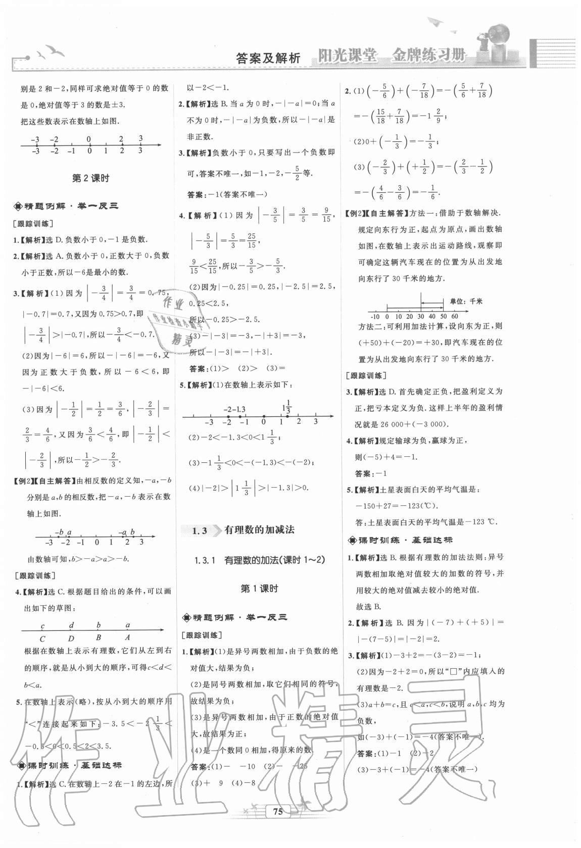 2020年阳光课堂金牌练习册七年级数学上册人教版福建专版 第3页