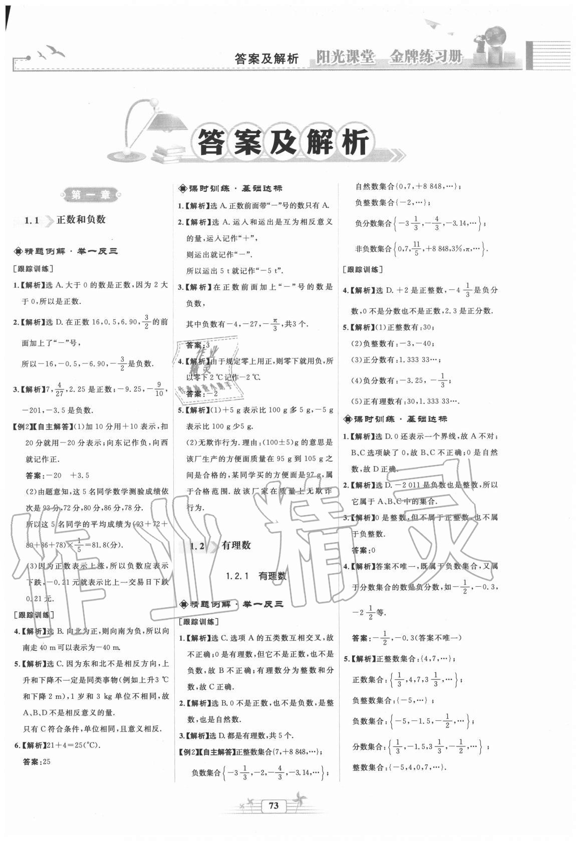 2020年阳光课堂金牌练习册七年级数学上册人教版福建专版 第1页