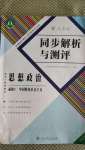 2020年人教金學(xué)典同步解析與測(cè)評(píng)思想政治必修一中國(guó)特色社會(huì)主義人教版福建專版