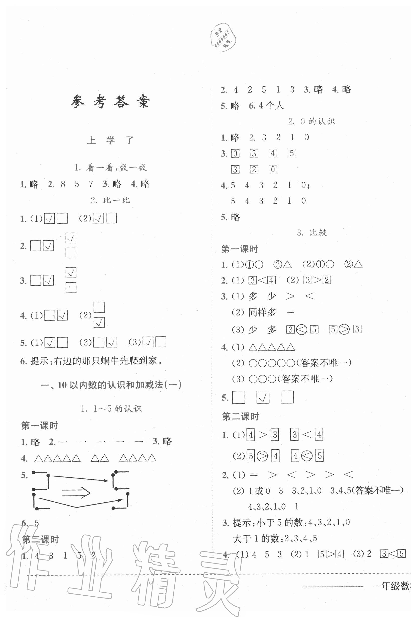 2020年黃岡小狀元作業(yè)本一年級數(shù)學(xué)上冊西師大版 第1頁