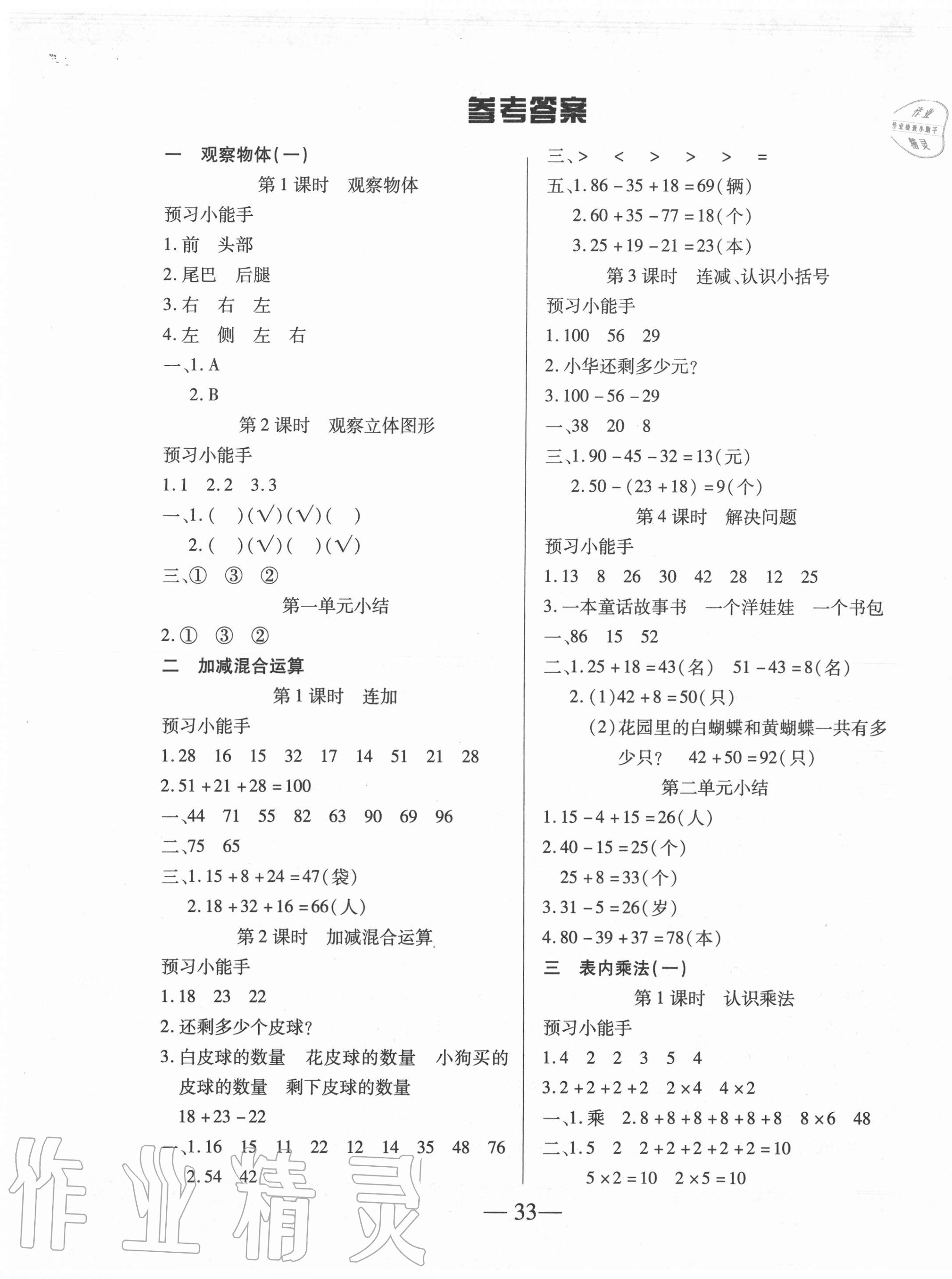 2020年红领巾乐园二年级数学上册北师大版B版 第1页