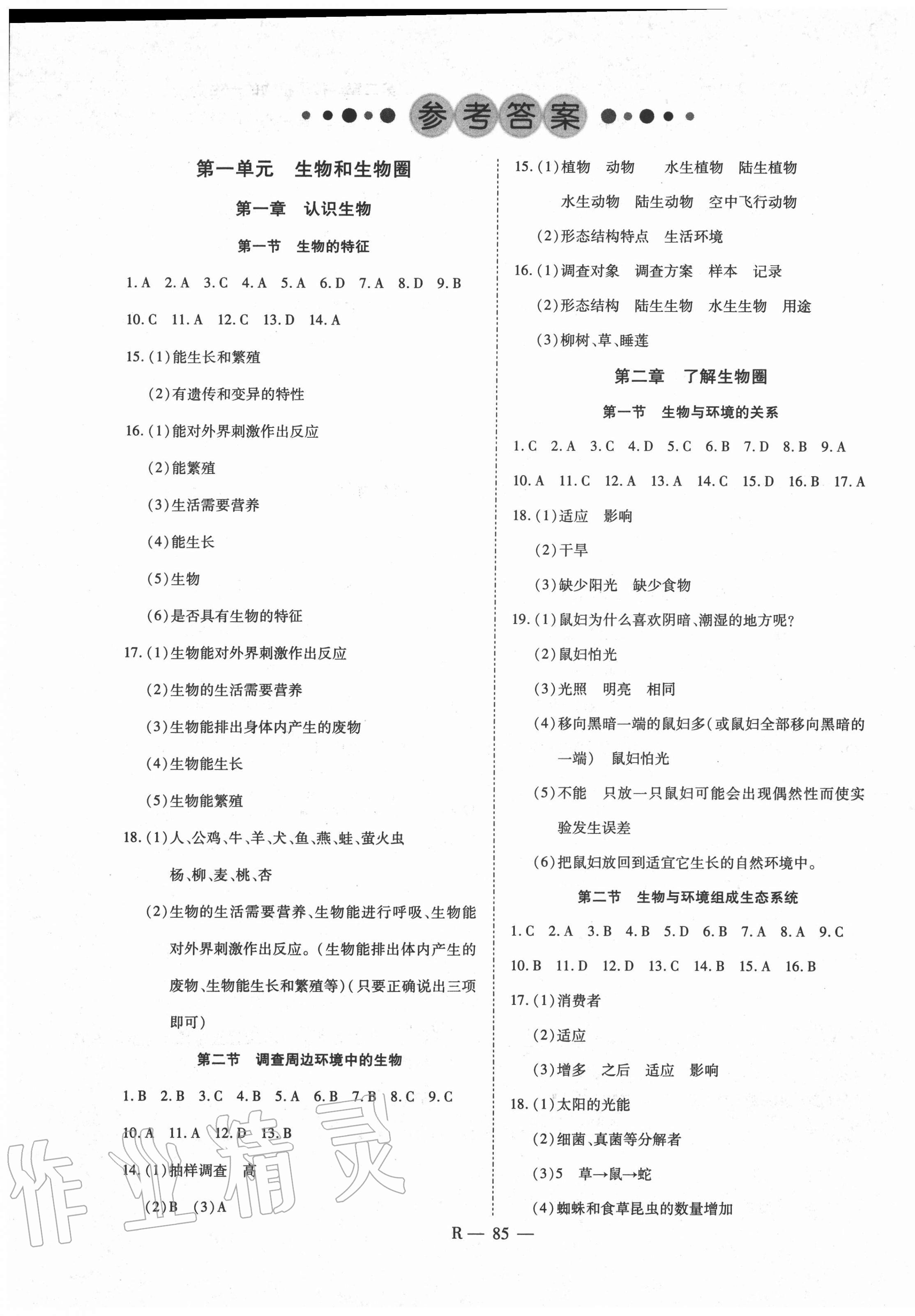 2020年酷特文化領航課堂七年級生物上冊人教版 第1頁