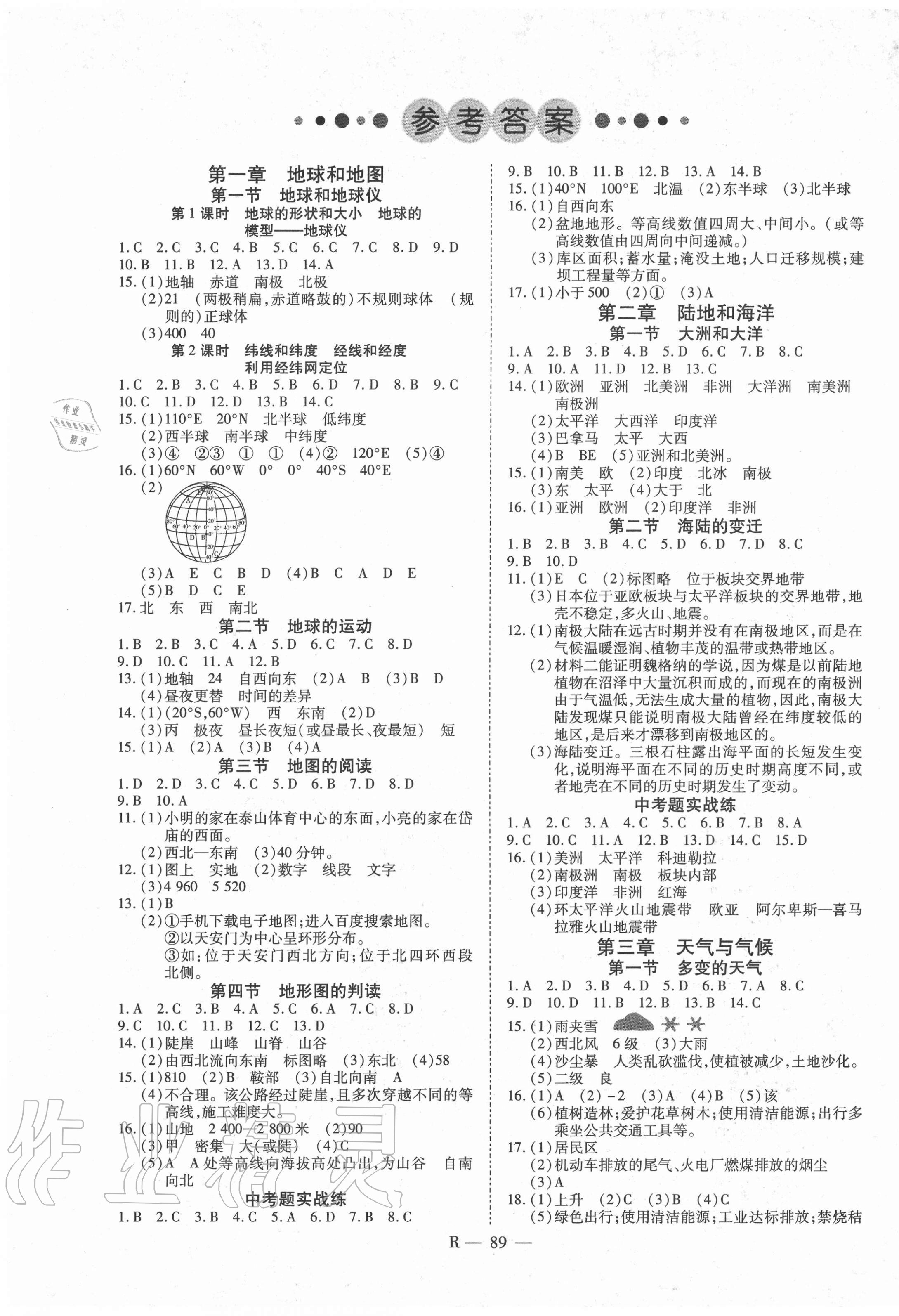 2020年酷特文化領航課堂七年級地理上冊人教版 第1頁