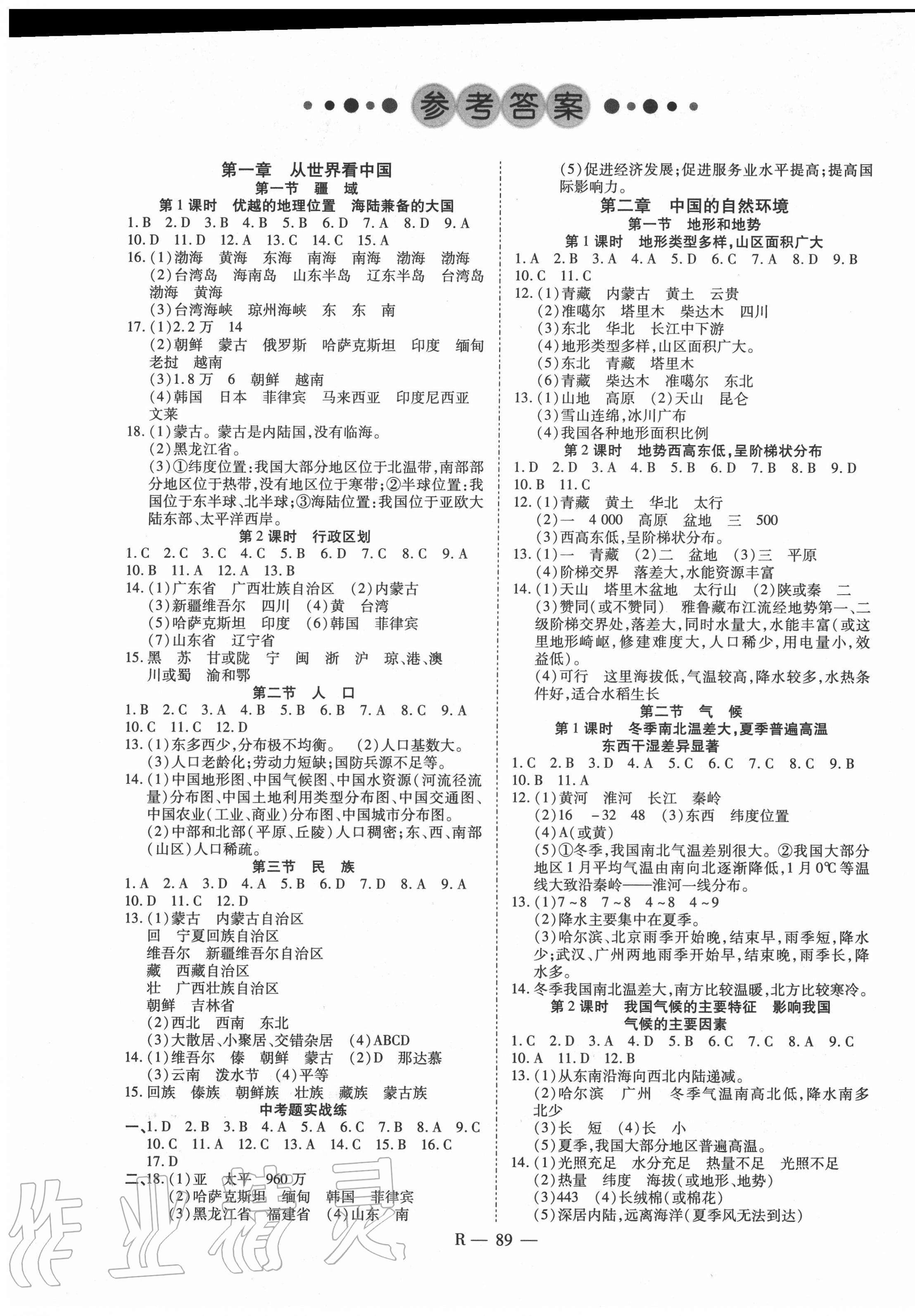 2020年酷特文化領(lǐng)航課堂八年級地理上冊人教版 第1頁