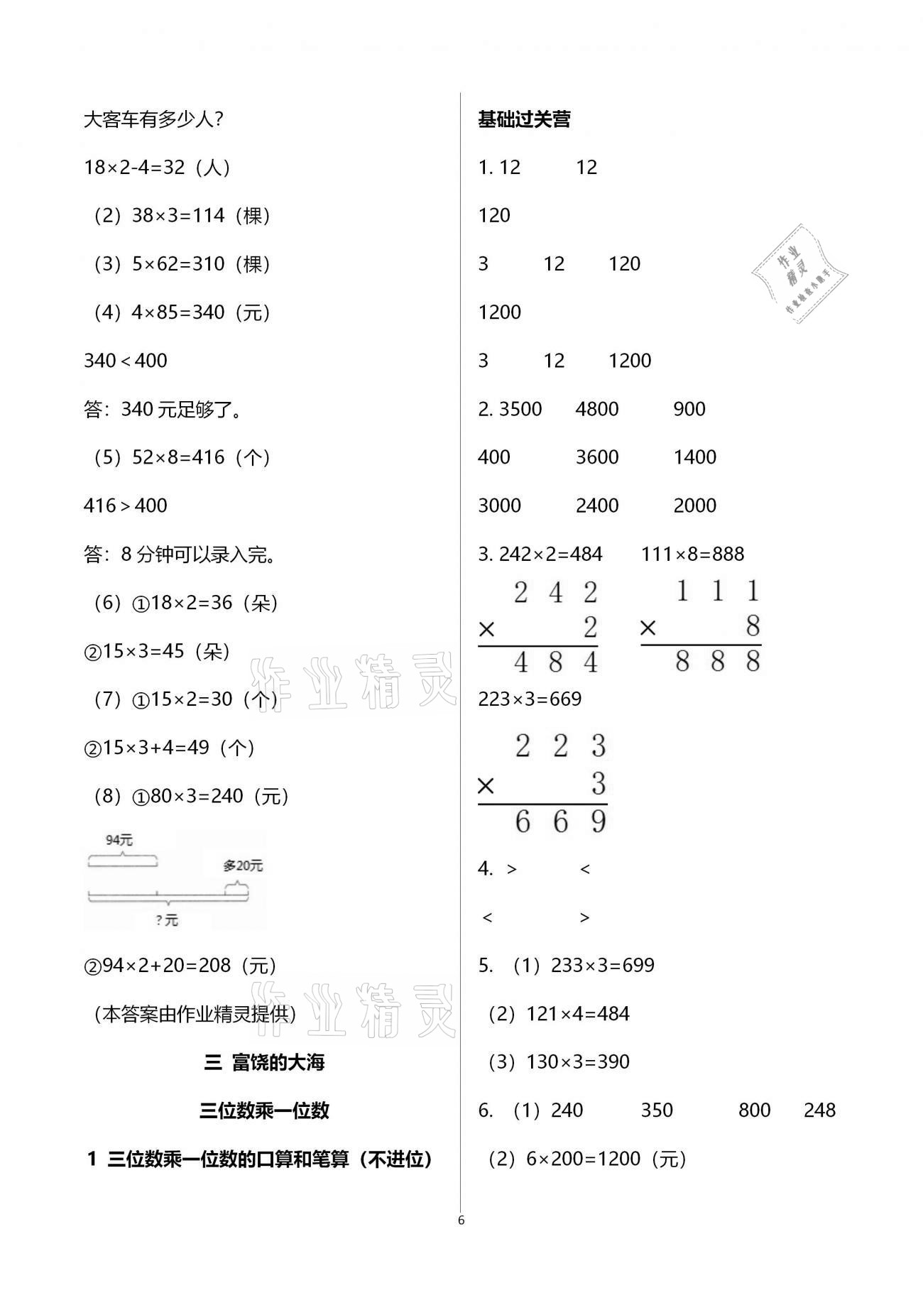 2020年同步練習(xí)冊(cè)三年級(jí)數(shù)學(xué)上冊(cè)青島版青島出版社 第6頁(yè)