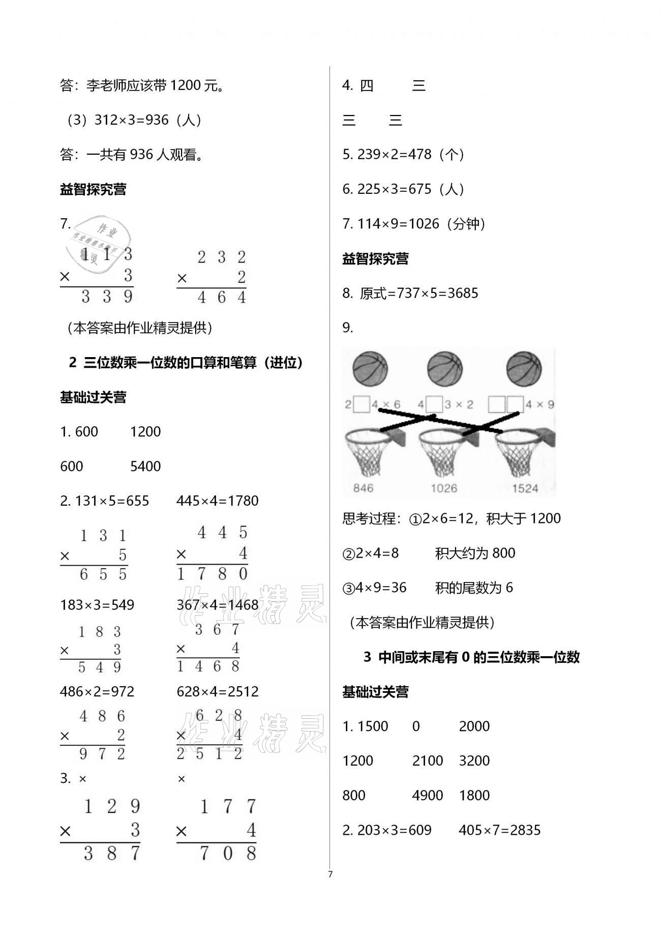 2020年同步練習(xí)冊(cè)三年級(jí)數(shù)學(xué)上冊(cè)青島版青島出版社 第7頁