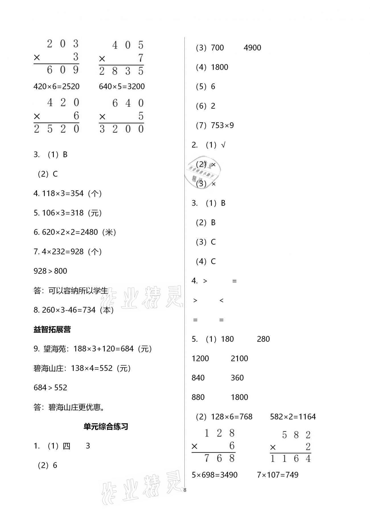 2020年同步練習(xí)冊(cè)三年級(jí)數(shù)學(xué)上冊(cè)青島版青島出版社 第8頁(yè)