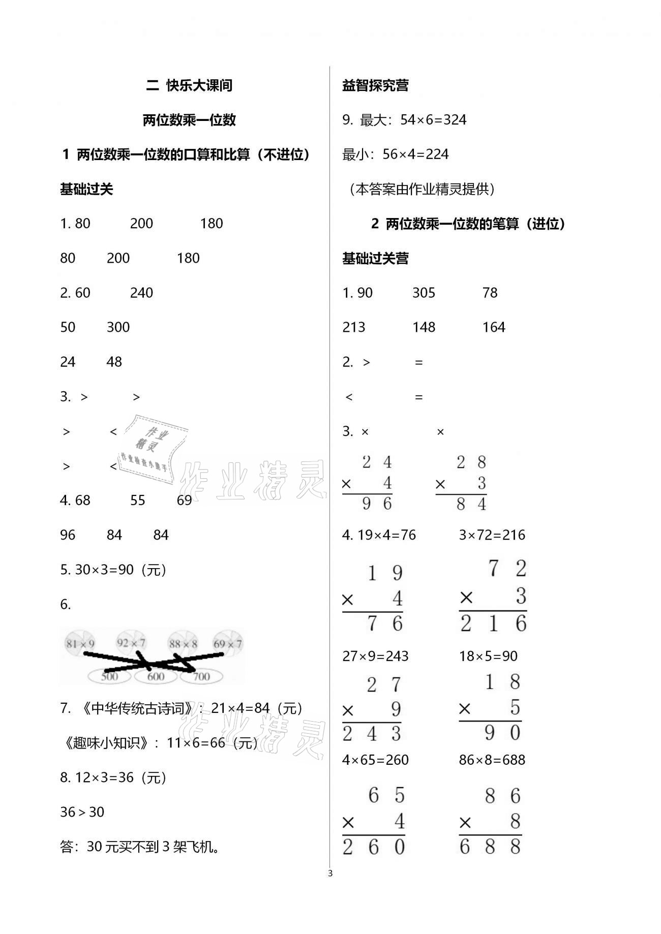 2020年同步練習(xí)冊(cè)三年級(jí)數(shù)學(xué)上冊(cè)青島版青島出版社 第3頁(yè)