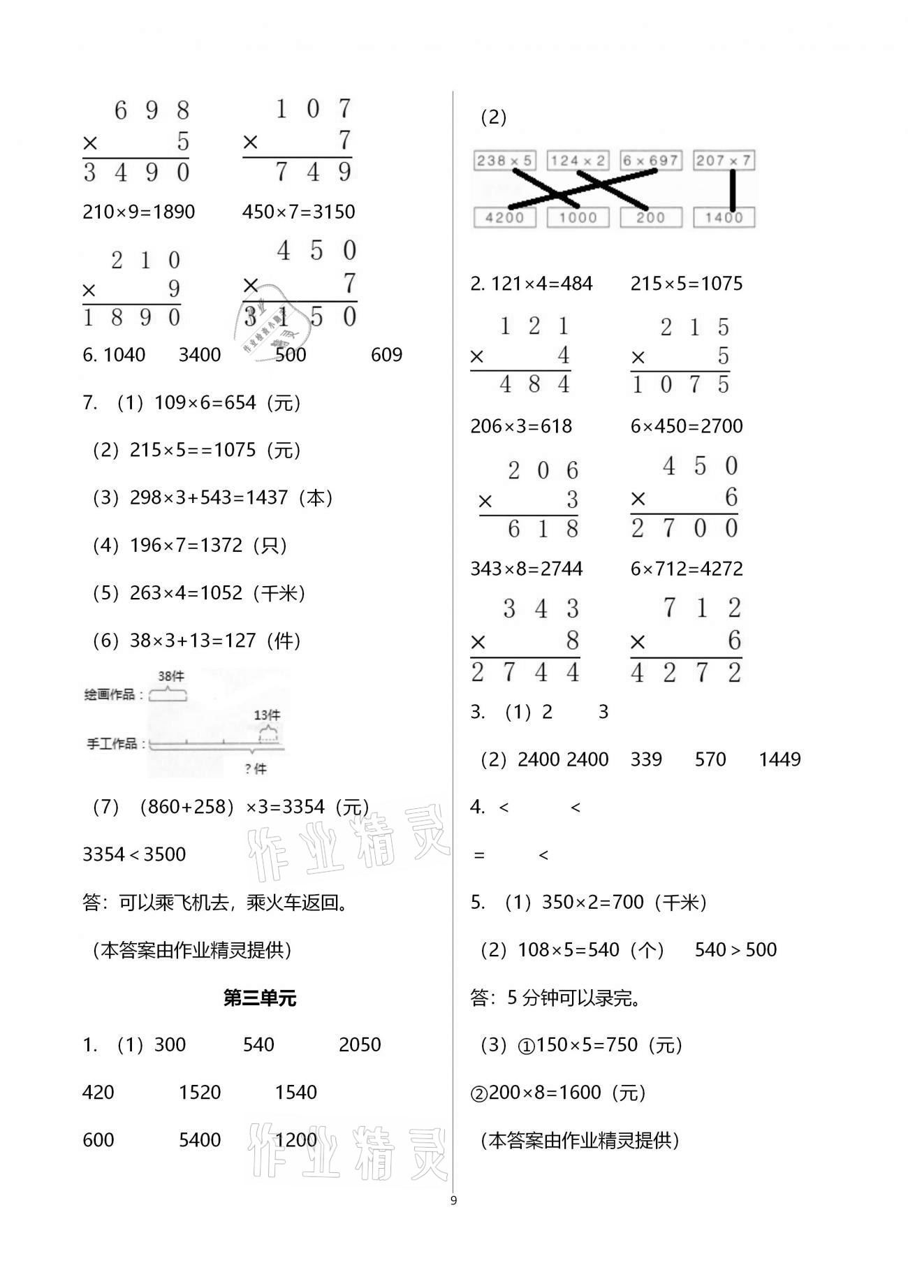 2020年同步練習(xí)冊(cè)三年級(jí)數(shù)學(xué)上冊(cè)青島版青島出版社 第9頁(yè)