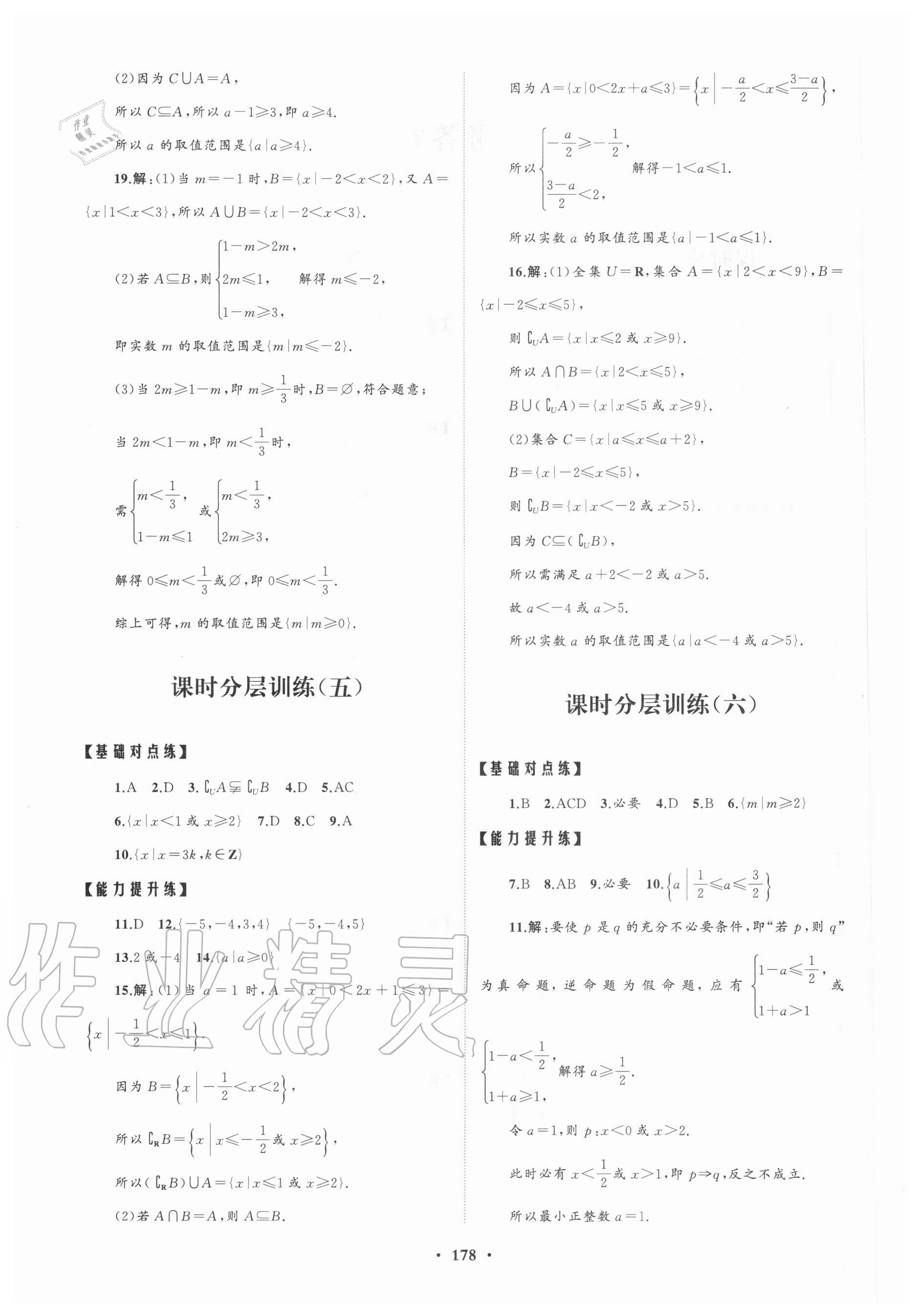 2020年高中同步練習(xí)冊(cè)分層檢測(cè)卷數(shù)學(xué)必修第一冊(cè)人教A版 參考答案第2頁(yè)