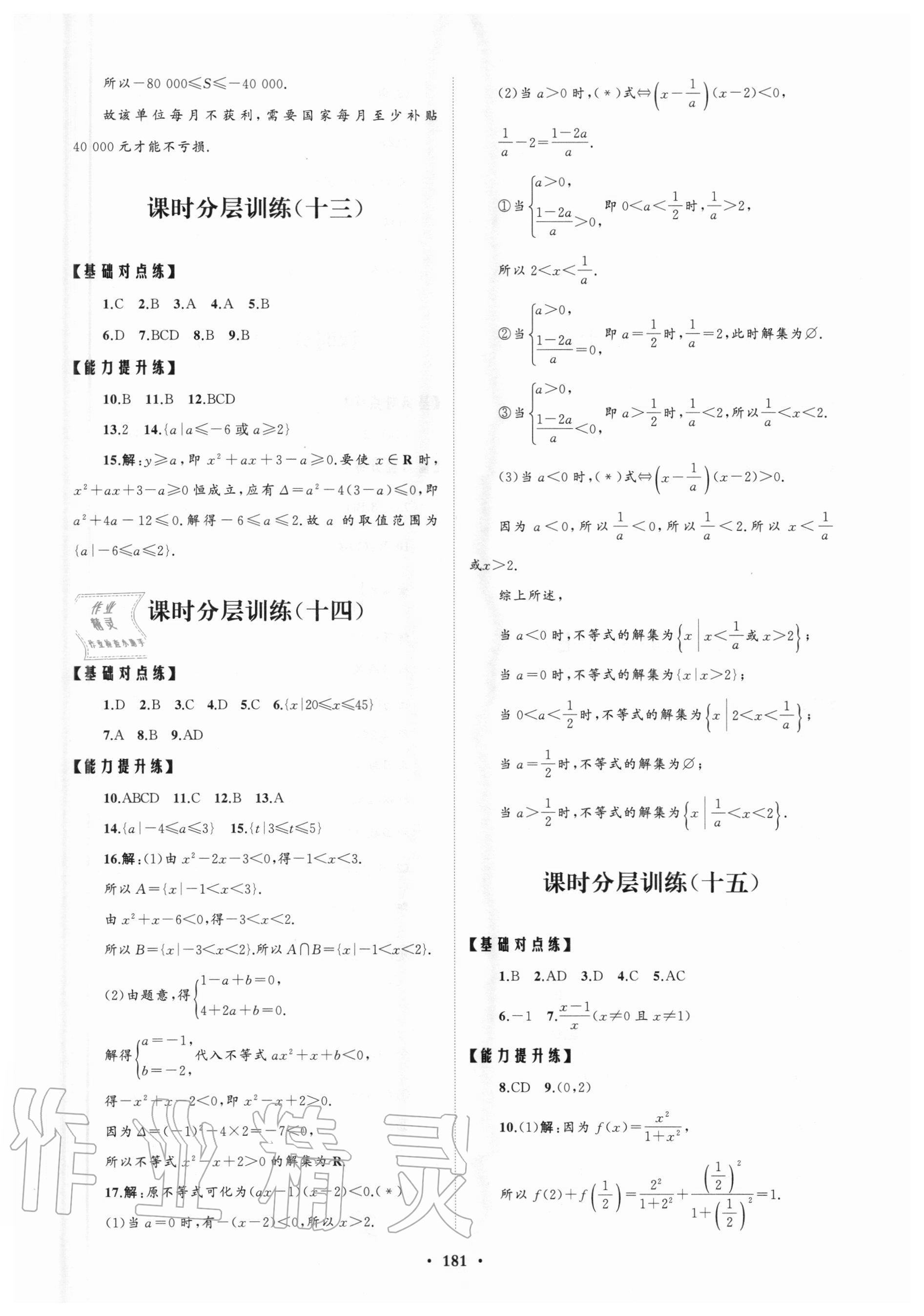 2020年高中同步練習冊分層檢測卷數(shù)學必修第一冊人教A版 參考答案第5頁