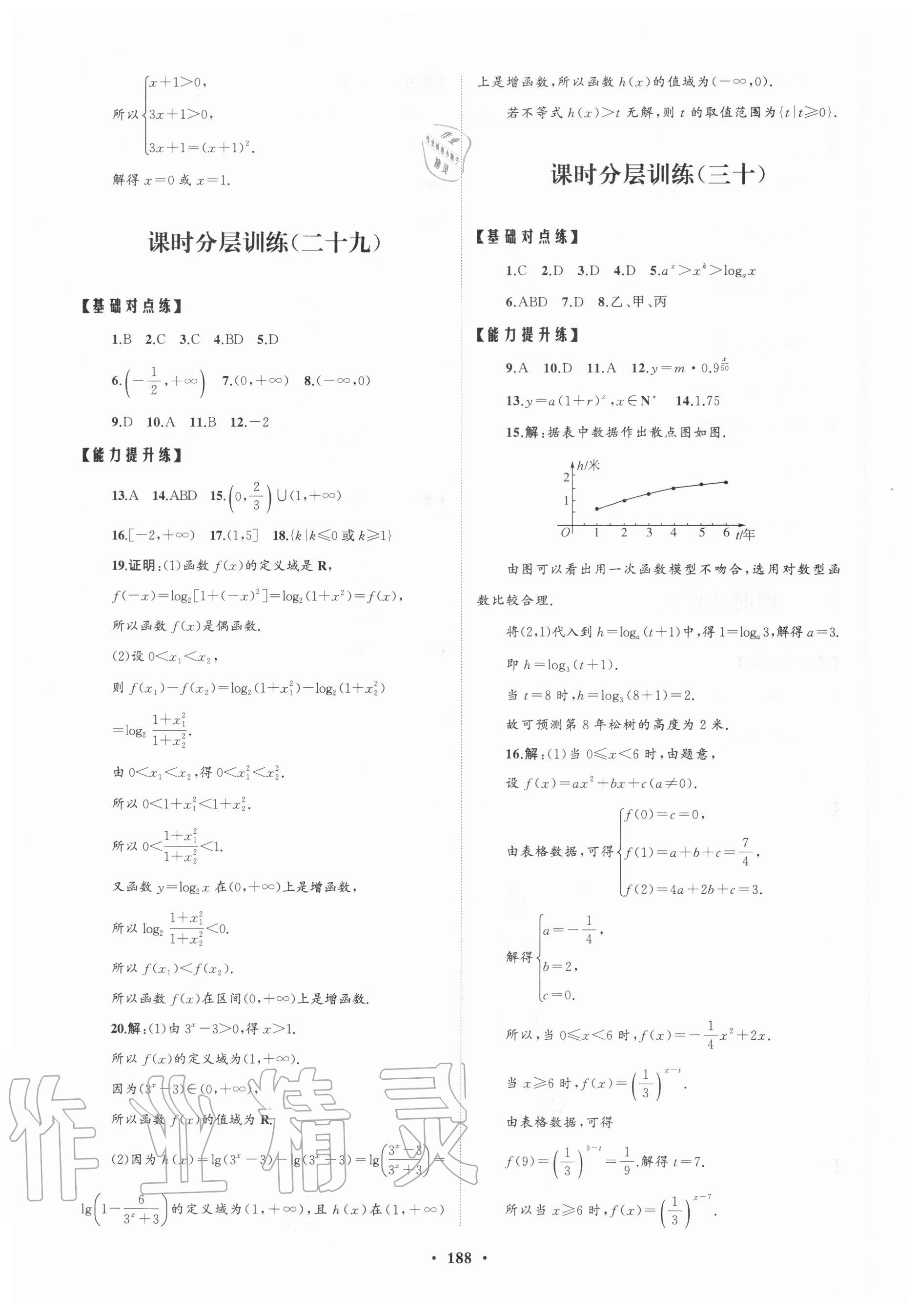 2020年高中同步練習冊分層檢測卷數學必修第一冊人教A版 參考答案第12頁