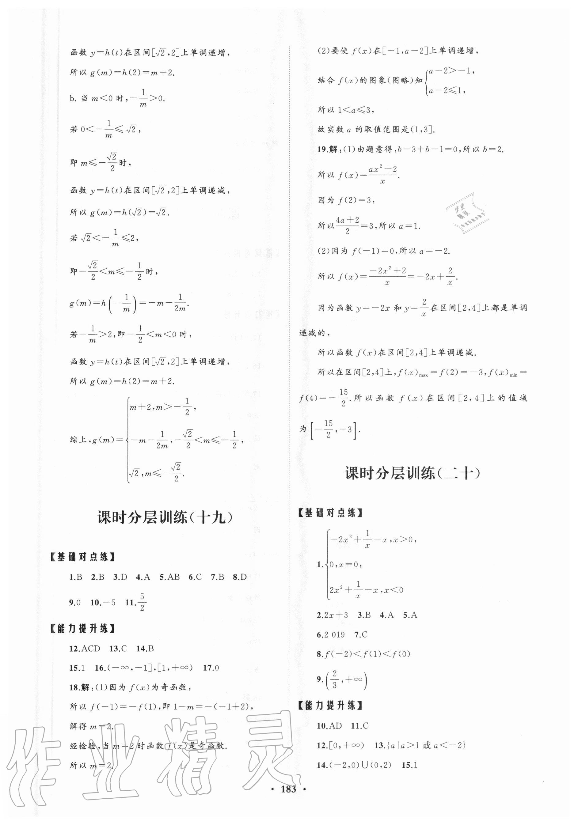 2020年高中同步練習(xí)冊分層檢測卷數(shù)學(xué)必修第一冊人教A版 參考答案第7頁