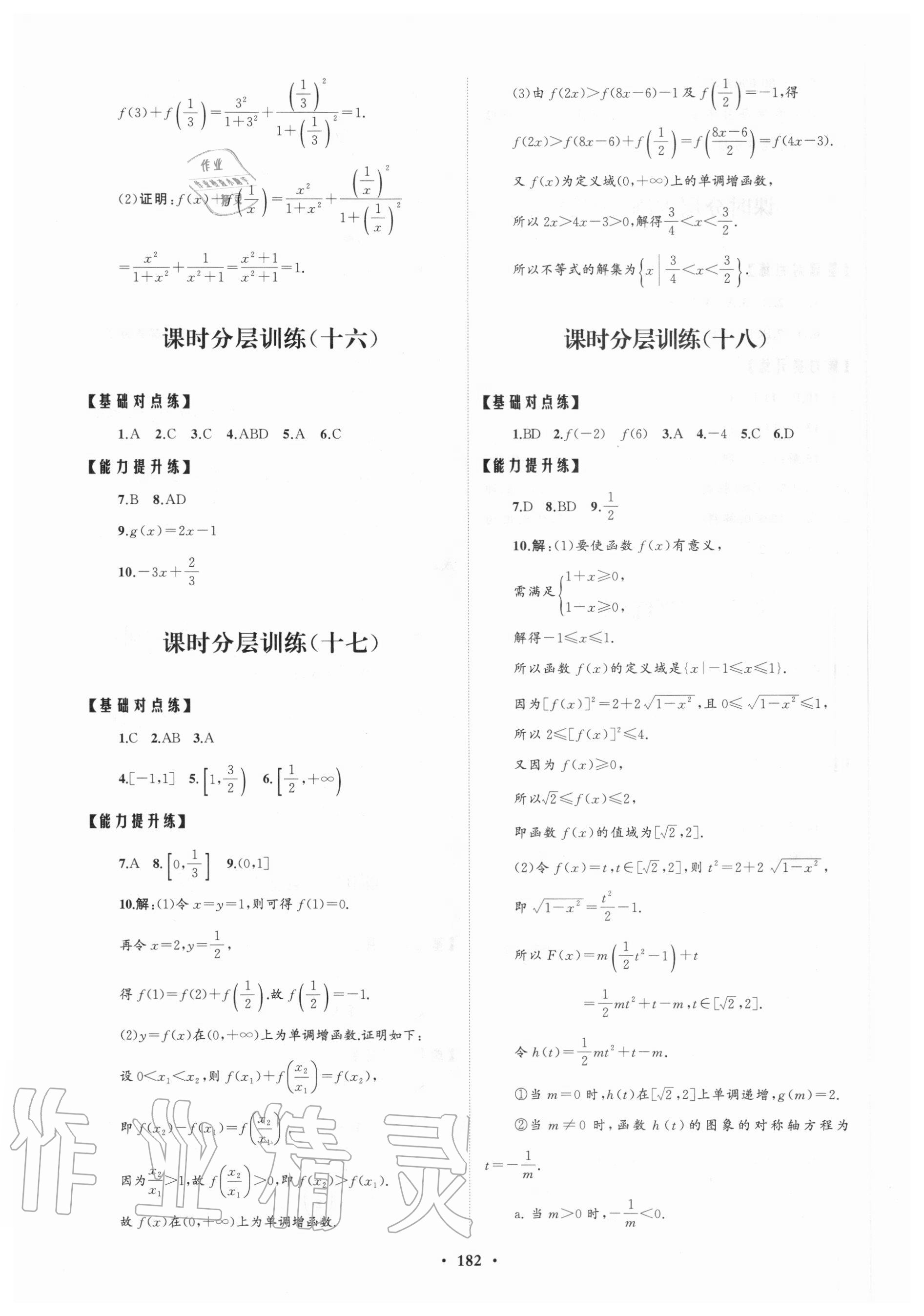 2020年高中同步練習(xí)冊分層檢測卷數(shù)學(xué)必修第一冊人教A版 參考答案第6頁