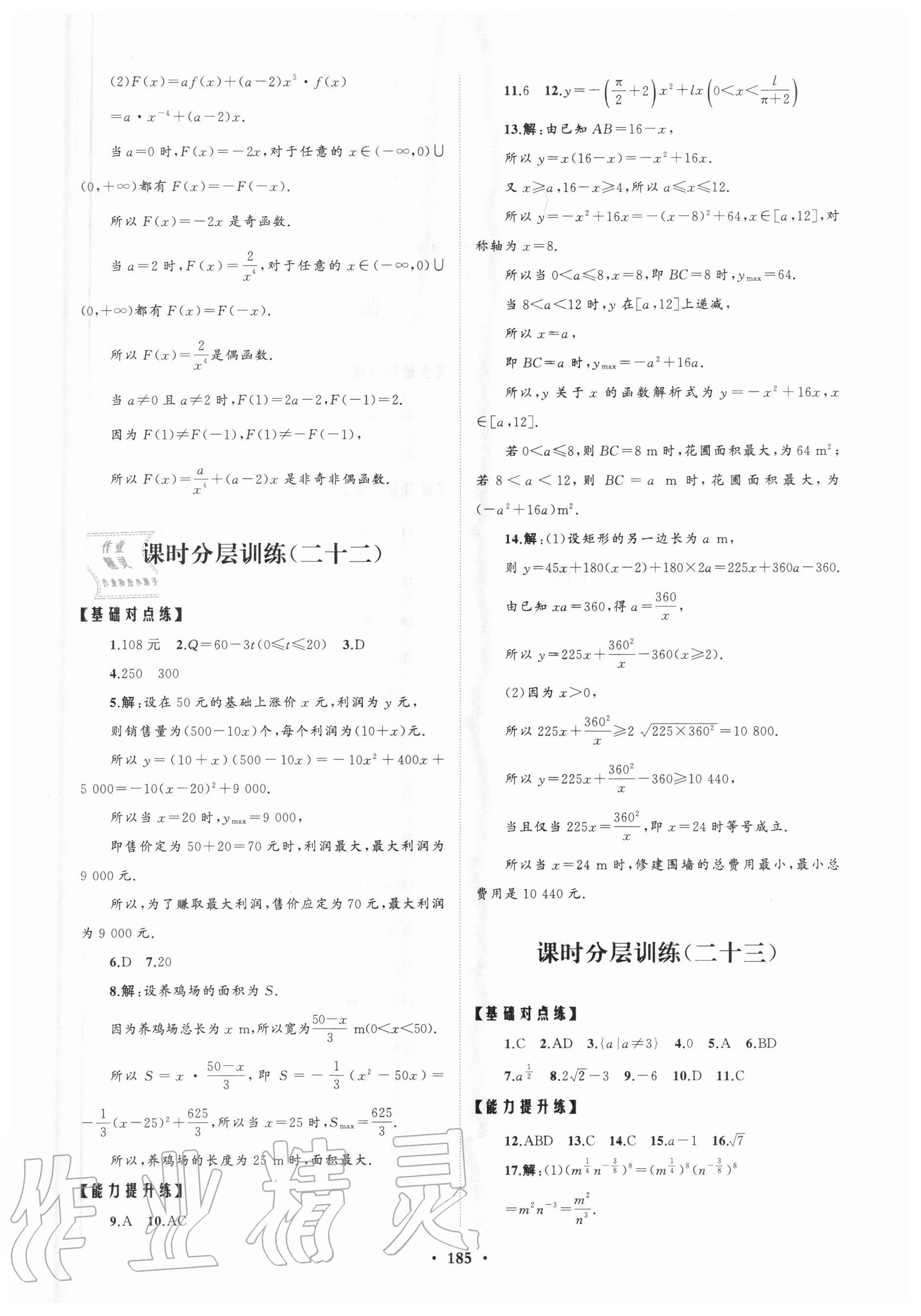 2020年高中同步練習(xí)冊分層檢測卷數(shù)學(xué)必修第一冊人教A版 參考答案第9頁