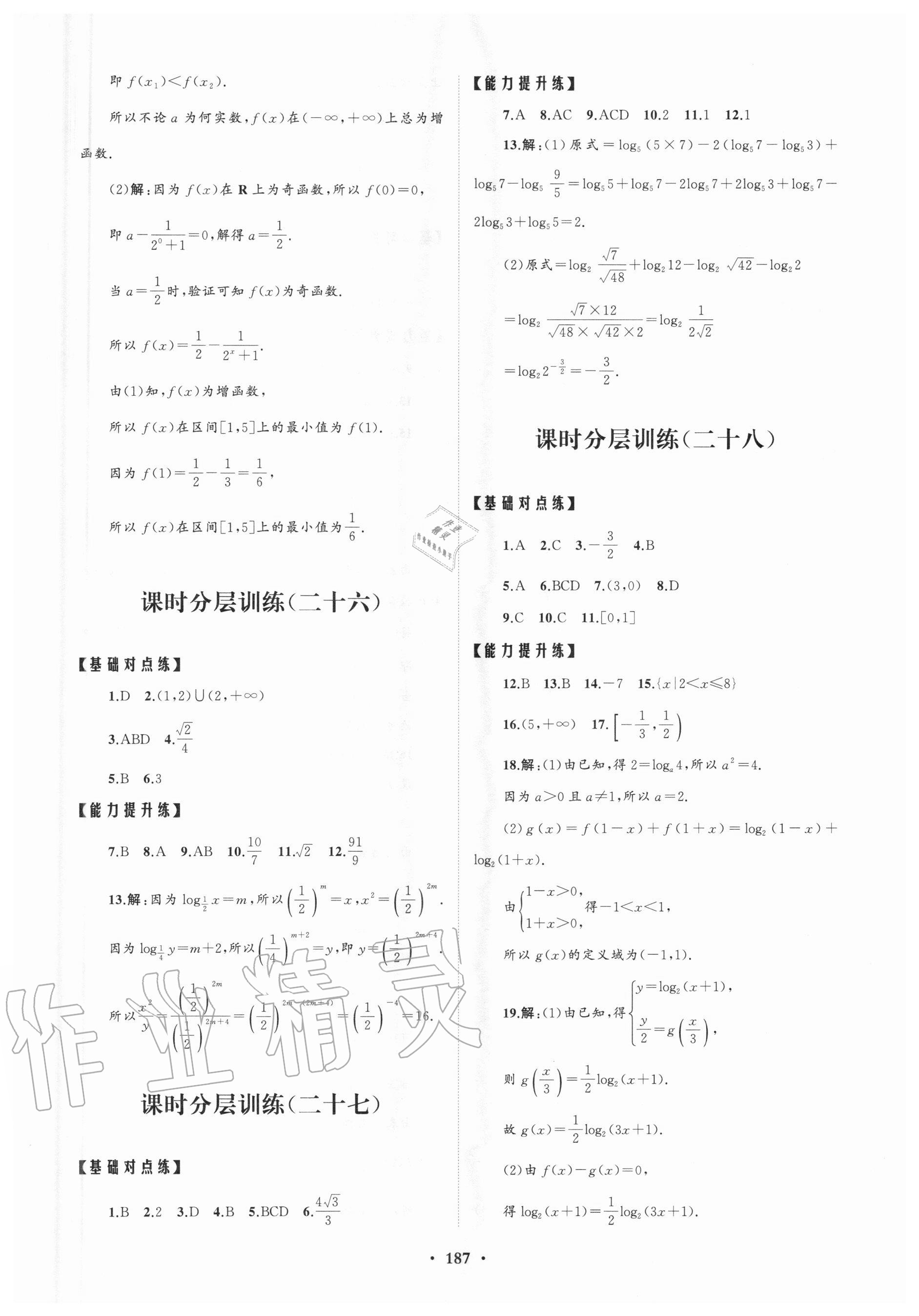 2020年高中同步練習(xí)冊(cè)分層檢測(cè)卷數(shù)學(xué)必修第一冊(cè)人教A版 參考答案第11頁(yè)