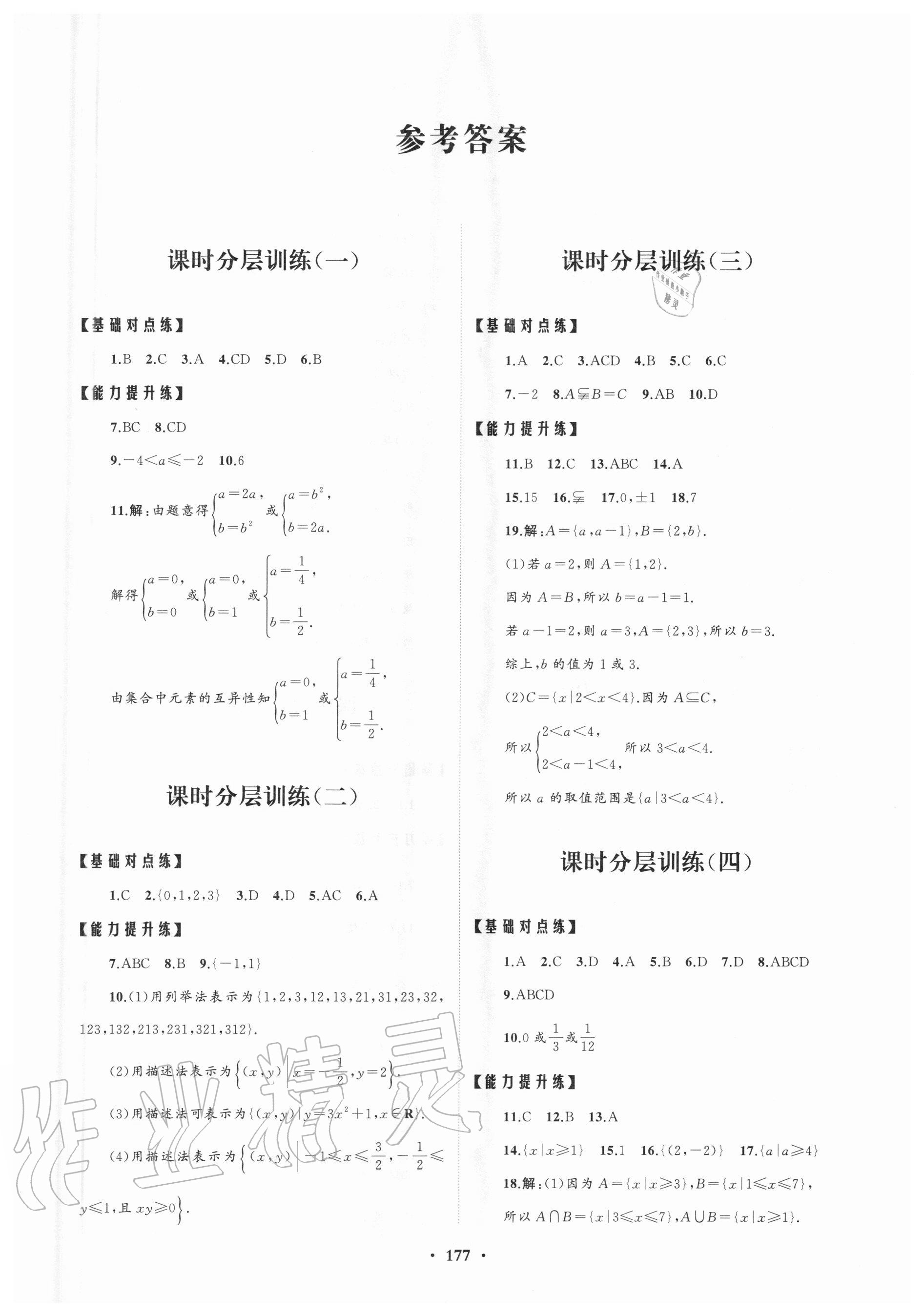 2020年高中同步練習(xí)冊(cè)分層檢測(cè)卷數(shù)學(xué)必修第一冊(cè)人教A版 參考答案第1頁(yè)