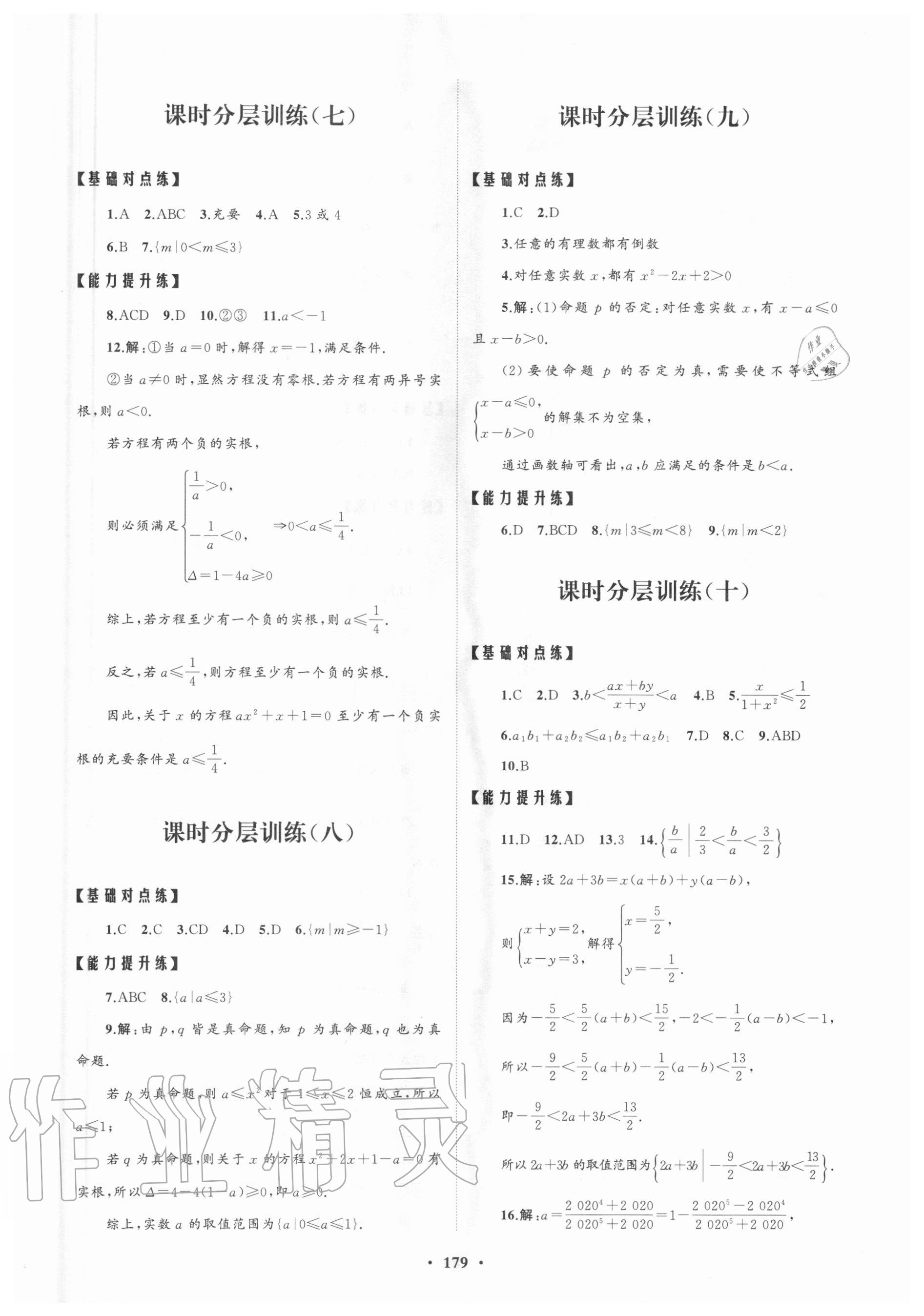 2020年高中同步練習(xí)冊分層檢測卷數(shù)學(xué)必修第一冊人教A版 參考答案第3頁