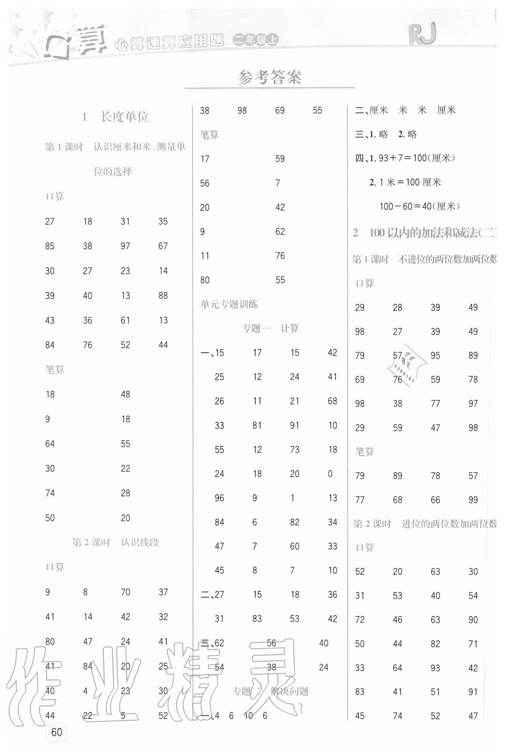 2020年口算心算速算應用題二年級上冊人教版四川大學出版社 參考答案第1頁