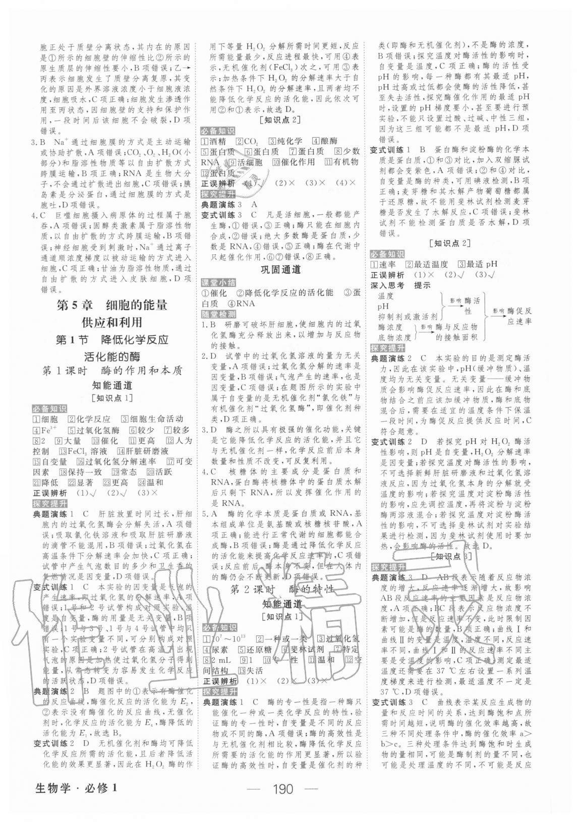 2020年綠色通道生物學(xué)必修1分子與細(xì)胞人教版 參考答案第9頁