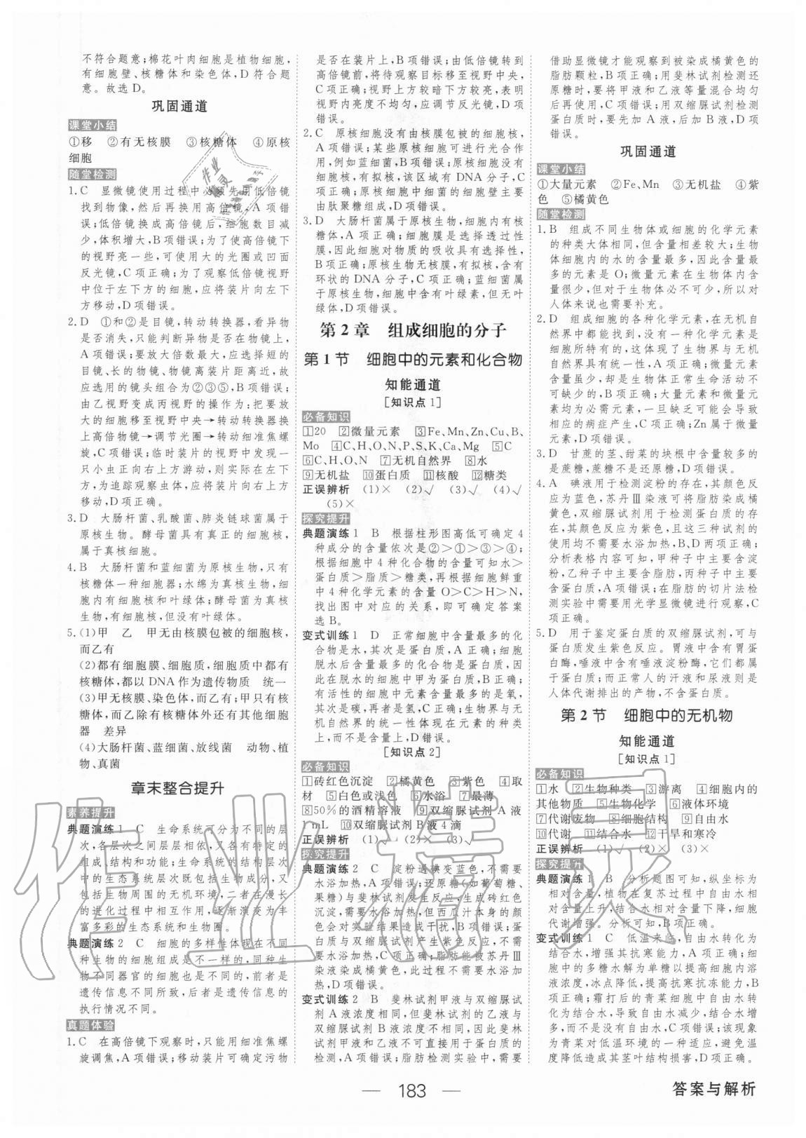 2020年綠色通道生物學(xué)必修1分子與細(xì)胞人教版 參考答案第2頁