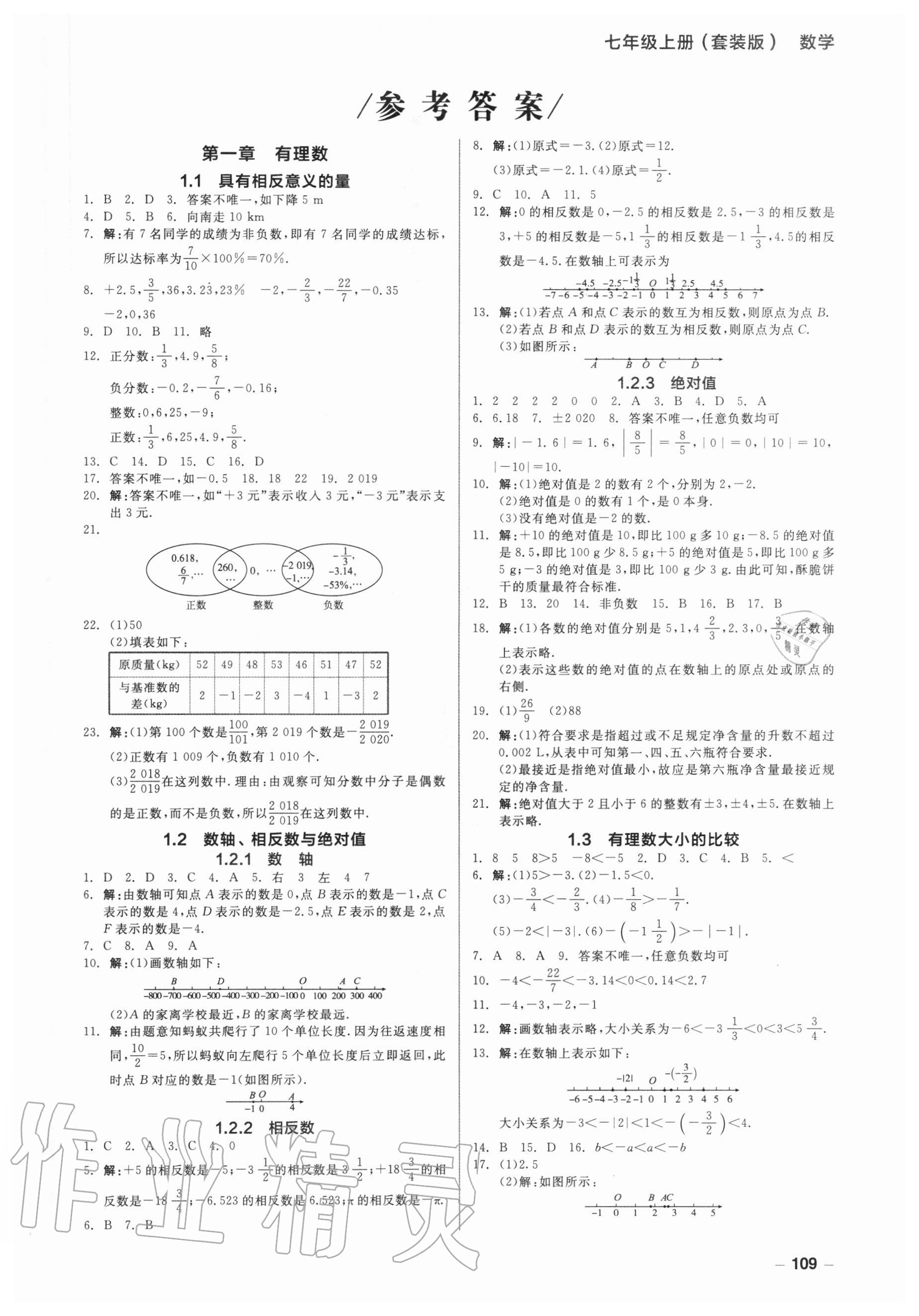2020年智慧作業七年級數學上冊湘教版 第1頁