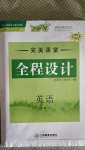 2020年全程設計英語必修1人教版