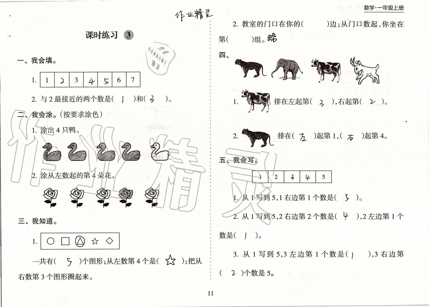 2020年新課程課堂同步練習(xí)冊(cè)一年級(jí)數(shù)學(xué)上冊(cè)蘇教版 第11頁(yè)