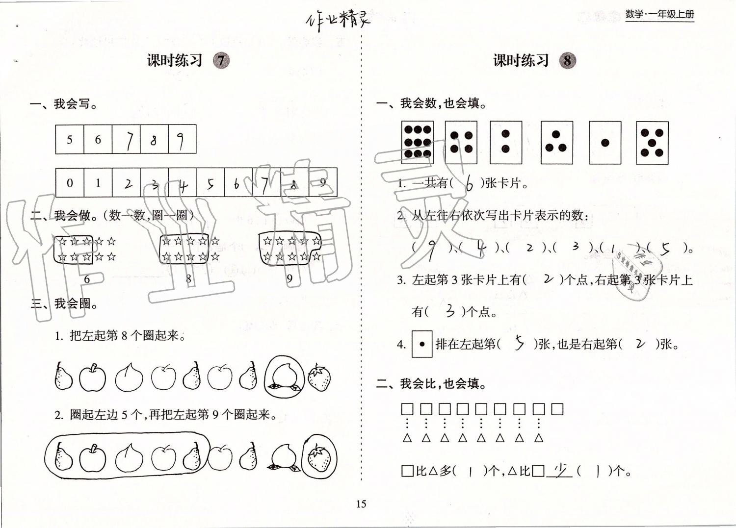 2020年新课程课堂同步练习册一年级数学上册苏教版 第15页