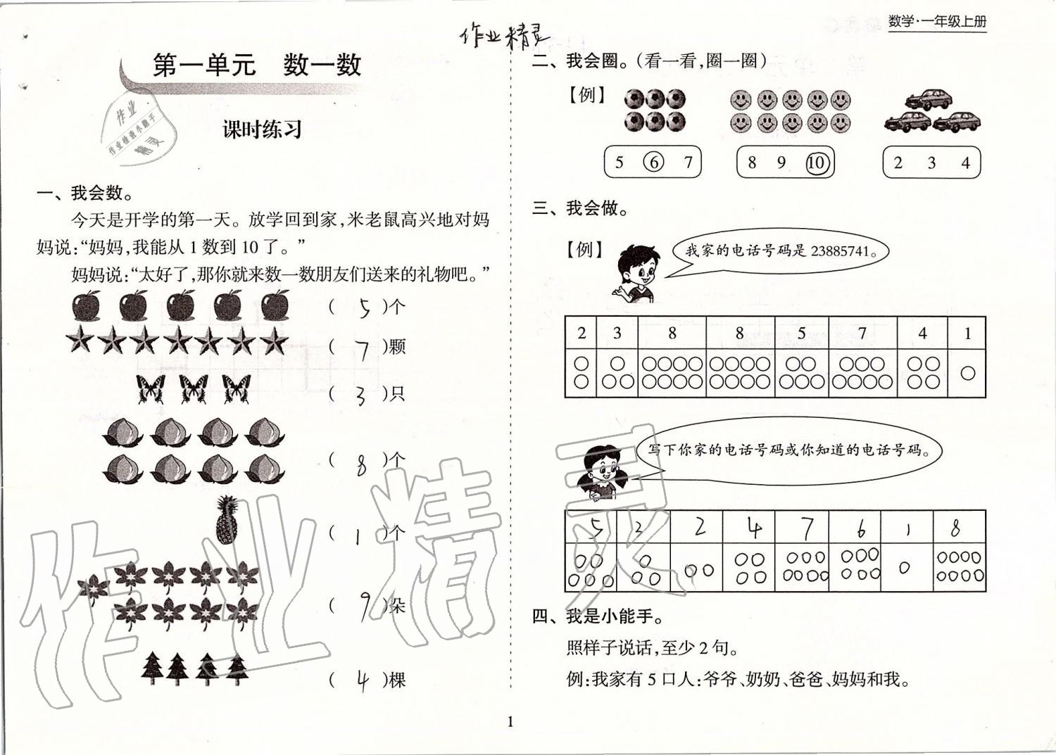 2020年新課程課堂同步練習(xí)冊一年級(jí)數(shù)學(xué)上冊蘇教版 第1頁