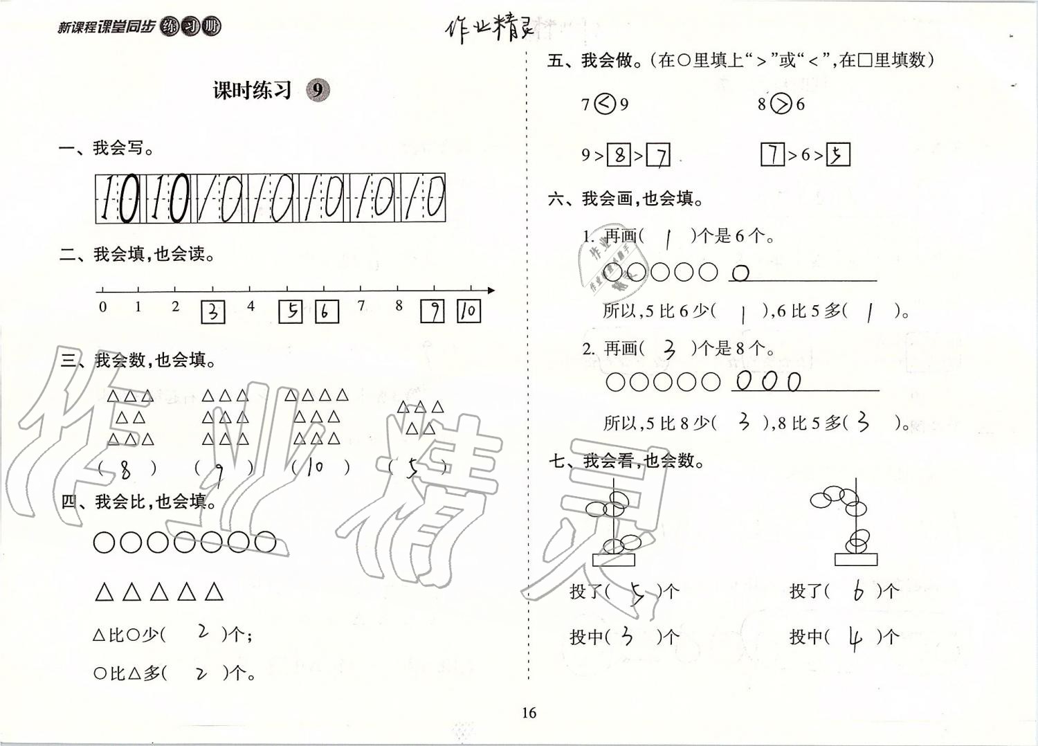 2020年新课程课堂同步练习册一年级数学上册苏教版 第16页