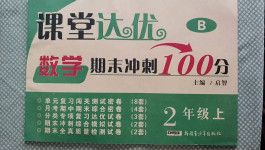 2020年課堂達(dá)優(yōu)期末沖刺100分二年級(jí)數(shù)學(xué)上冊(cè)北師大版