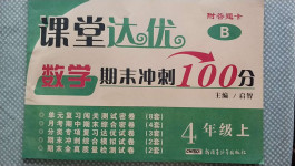 2020年課堂達優(yōu)期末沖刺100分四年級數(shù)學(xué)上冊北師大版