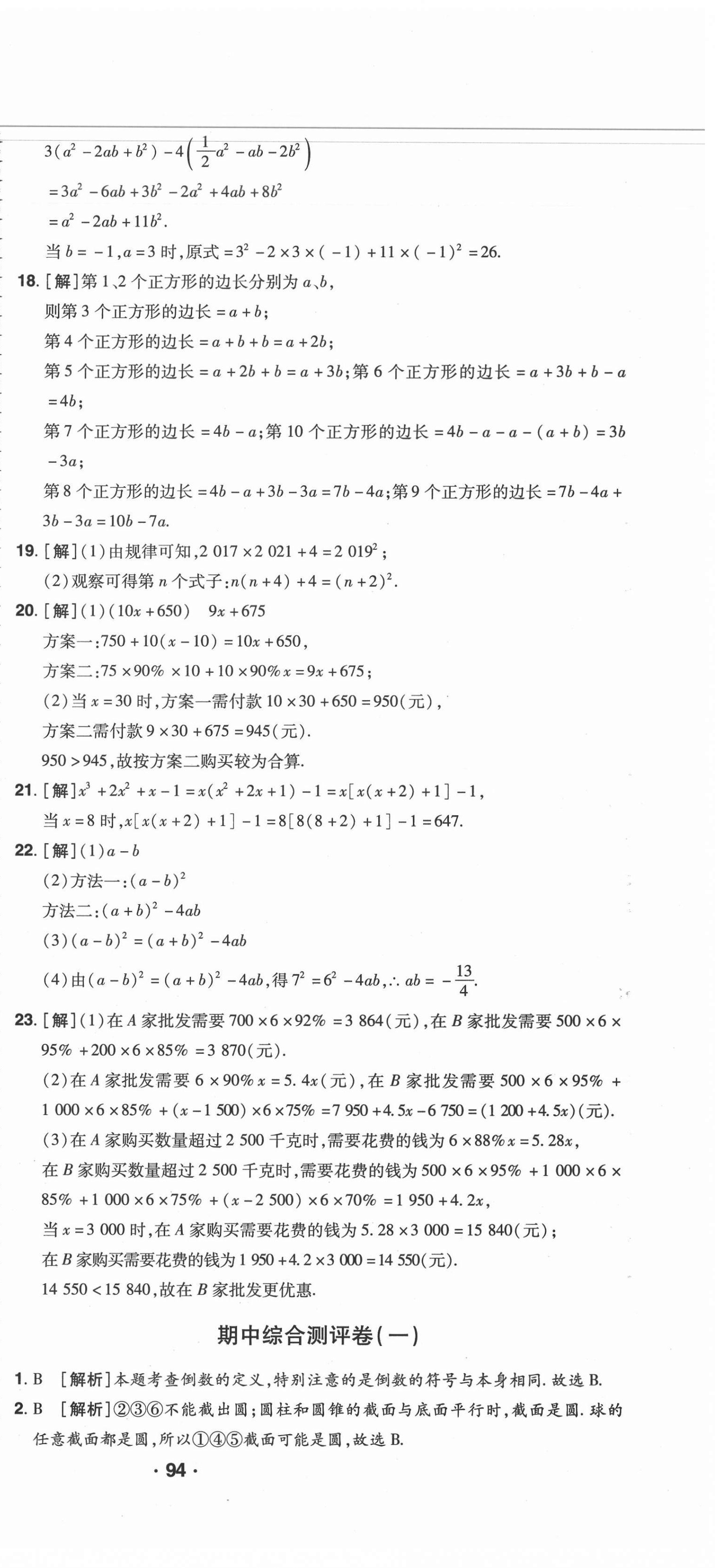 2020年99加1活頁(yè)卷七年級(jí)數(shù)學(xué)上冊(cè)北師大版 第9頁(yè)