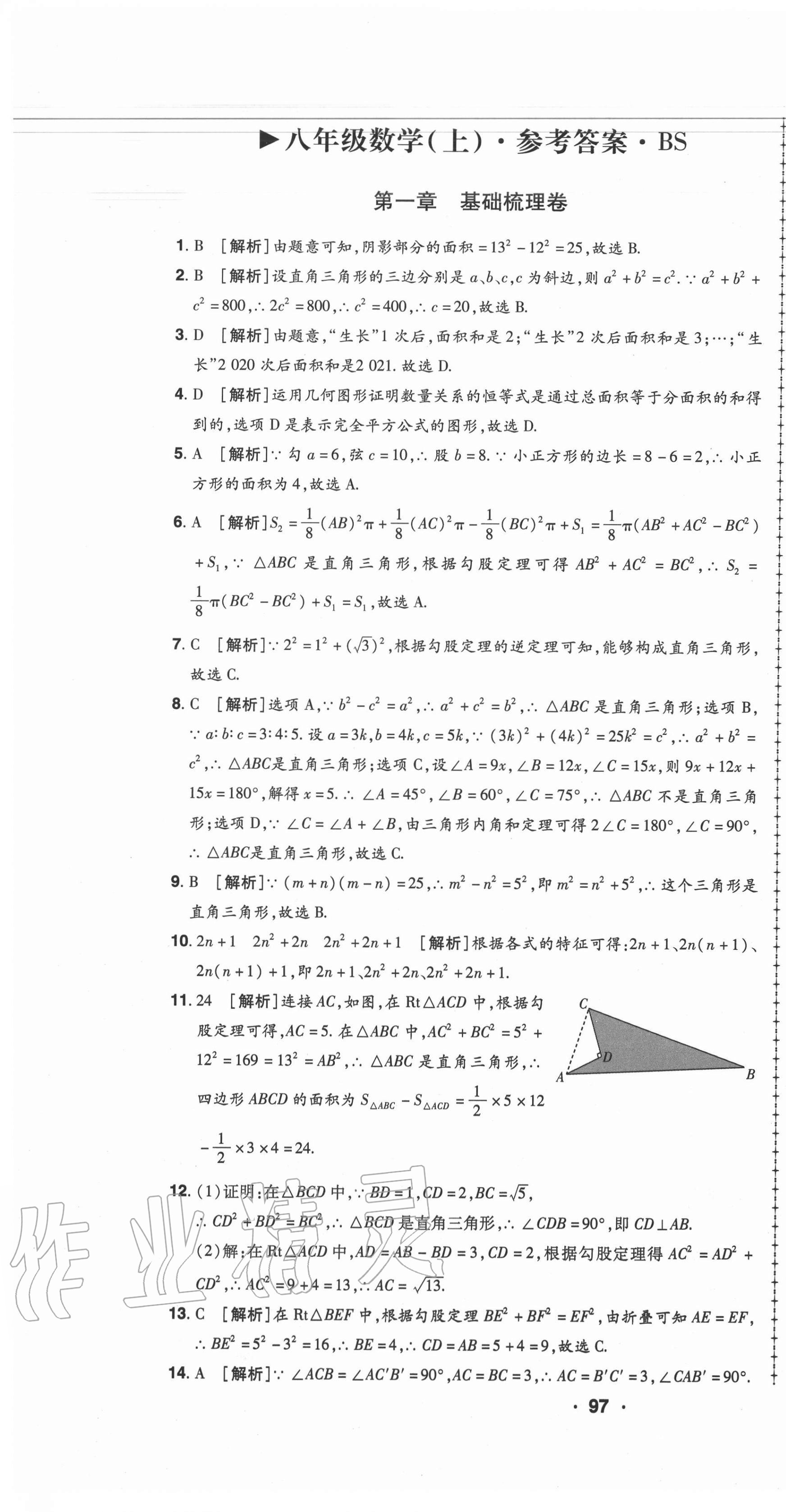 2020年99加1活頁(yè)卷八年級(jí)數(shù)學(xué)上冊(cè)北師大版 第1頁(yè)