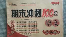 2020年期末沖刺100分完全試卷六年級(jí)語(yǔ)文上冊(cè)人教版廣東專版