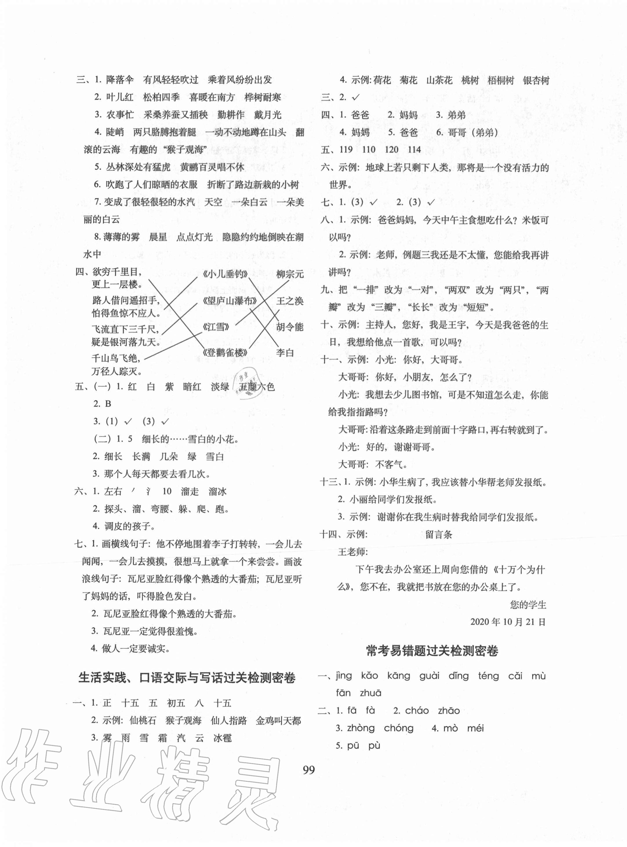 2020年期末沖刺100分完全試卷二年級語文上冊人教版廣東專版 參考答案第7頁