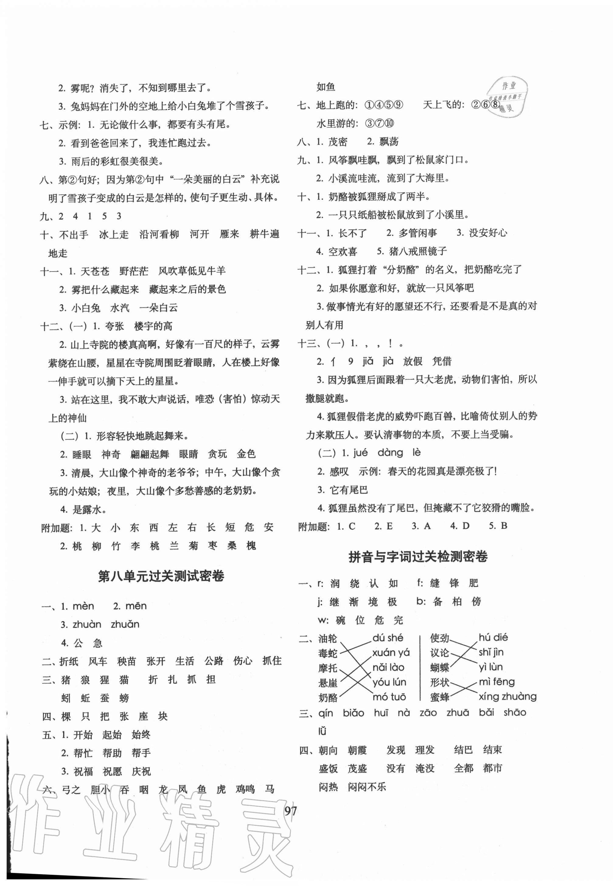 2020年期末沖刺100分完全試卷二年級語文上冊人教版廣東專版 參考答案第5頁