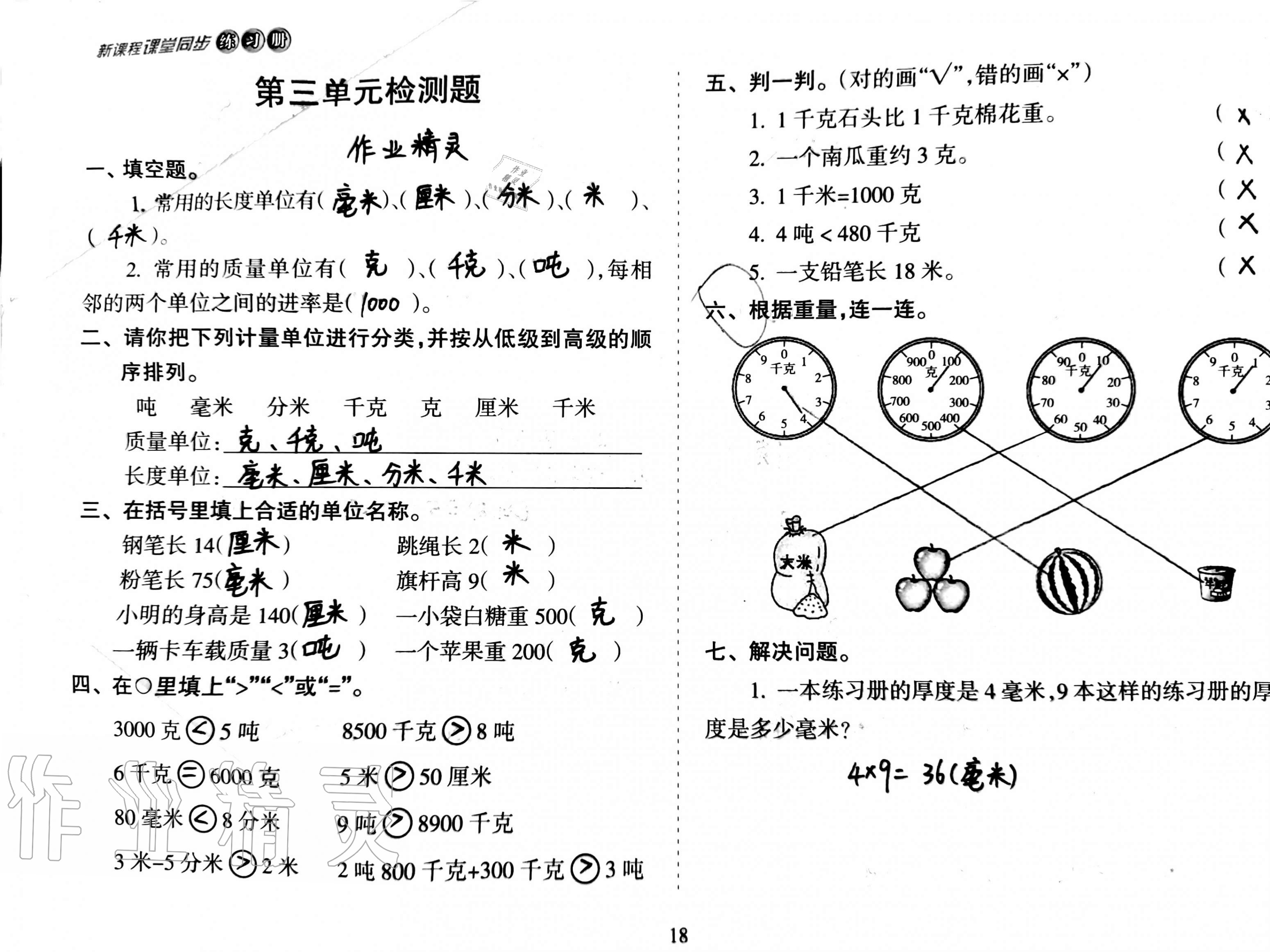 2020年新課程課堂同步練習冊三年級數(shù)學上冊人教版 第18頁