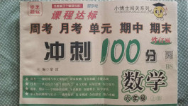 2020年课程达标冲刺100分六年级数学上册北师大版