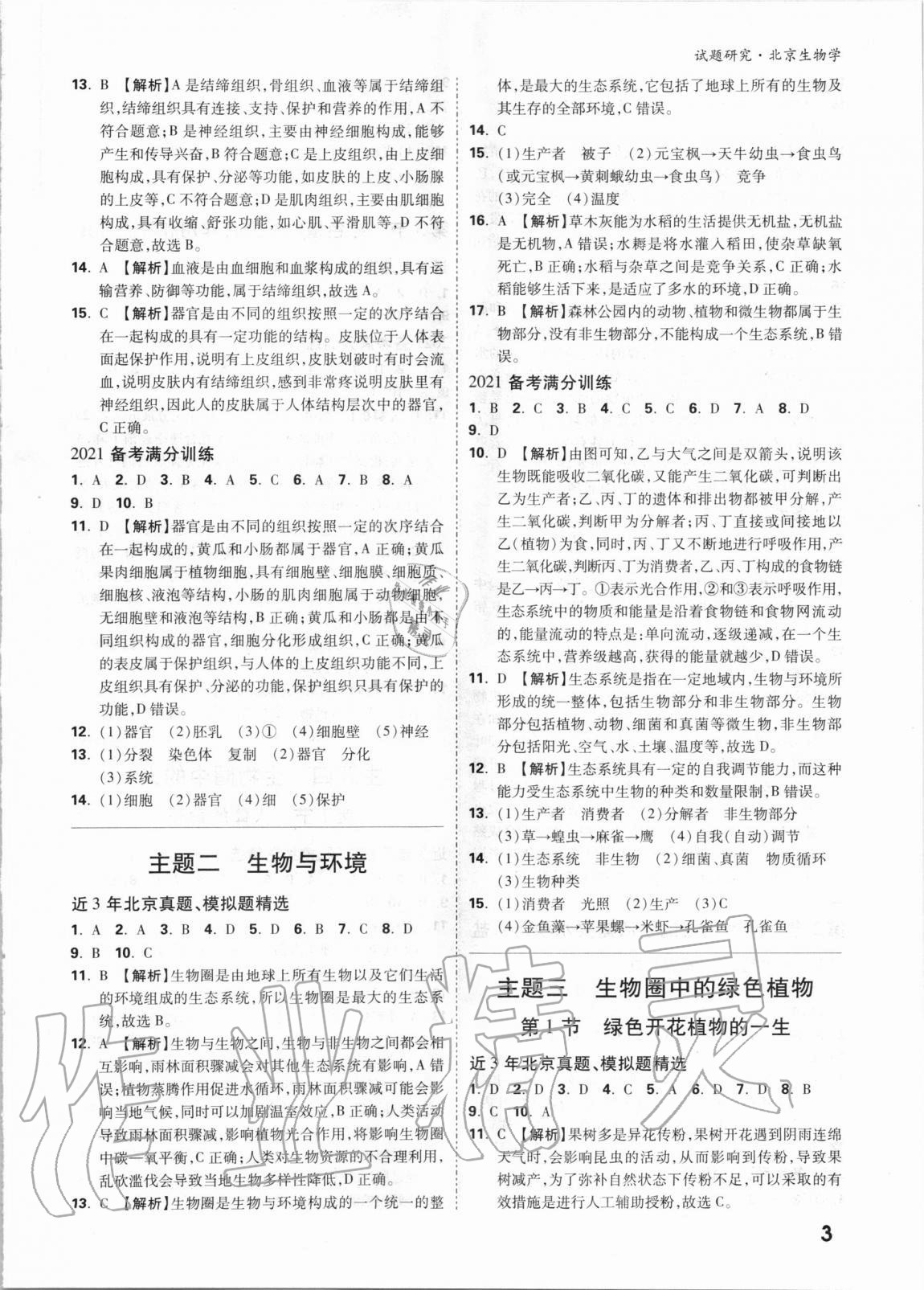 2021年萬唯中考試題研究生物學(xué)北京專版 參考答案第2頁