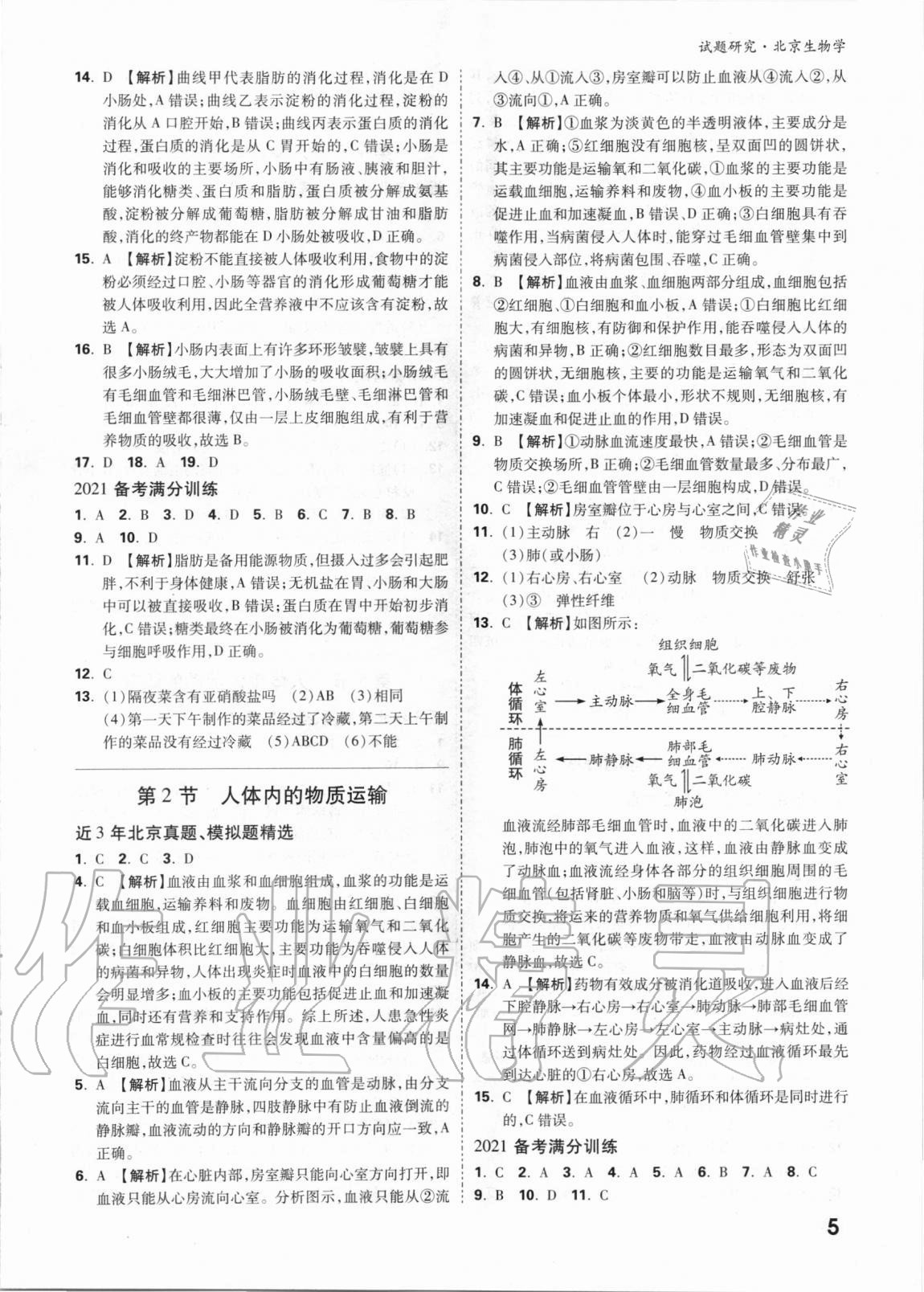 2021年萬唯中考試題研究生物學(xué)北京專版 參考答案第4頁