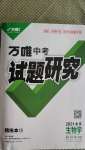 2021年萬唯中考試題研究生物學北京專版
