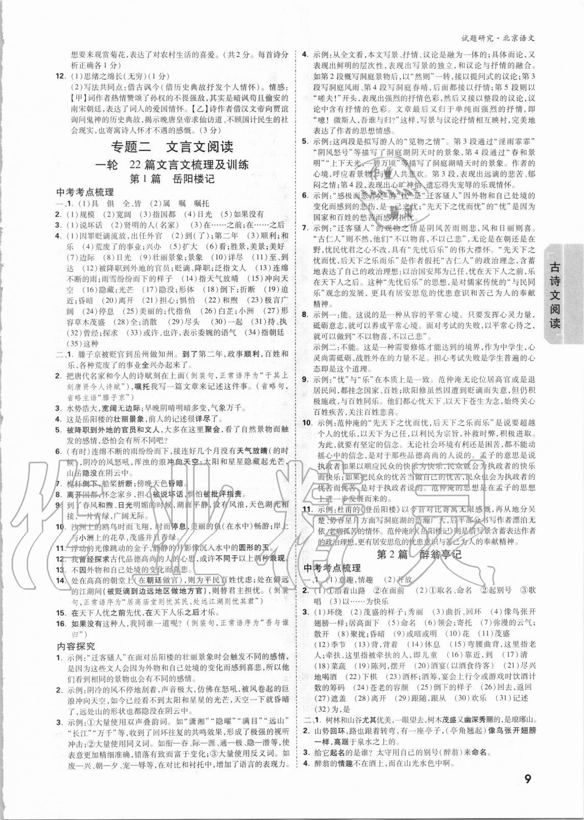 2021年萬(wàn)唯中考試題研究語(yǔ)文北京專版 參考答案第8頁(yè)